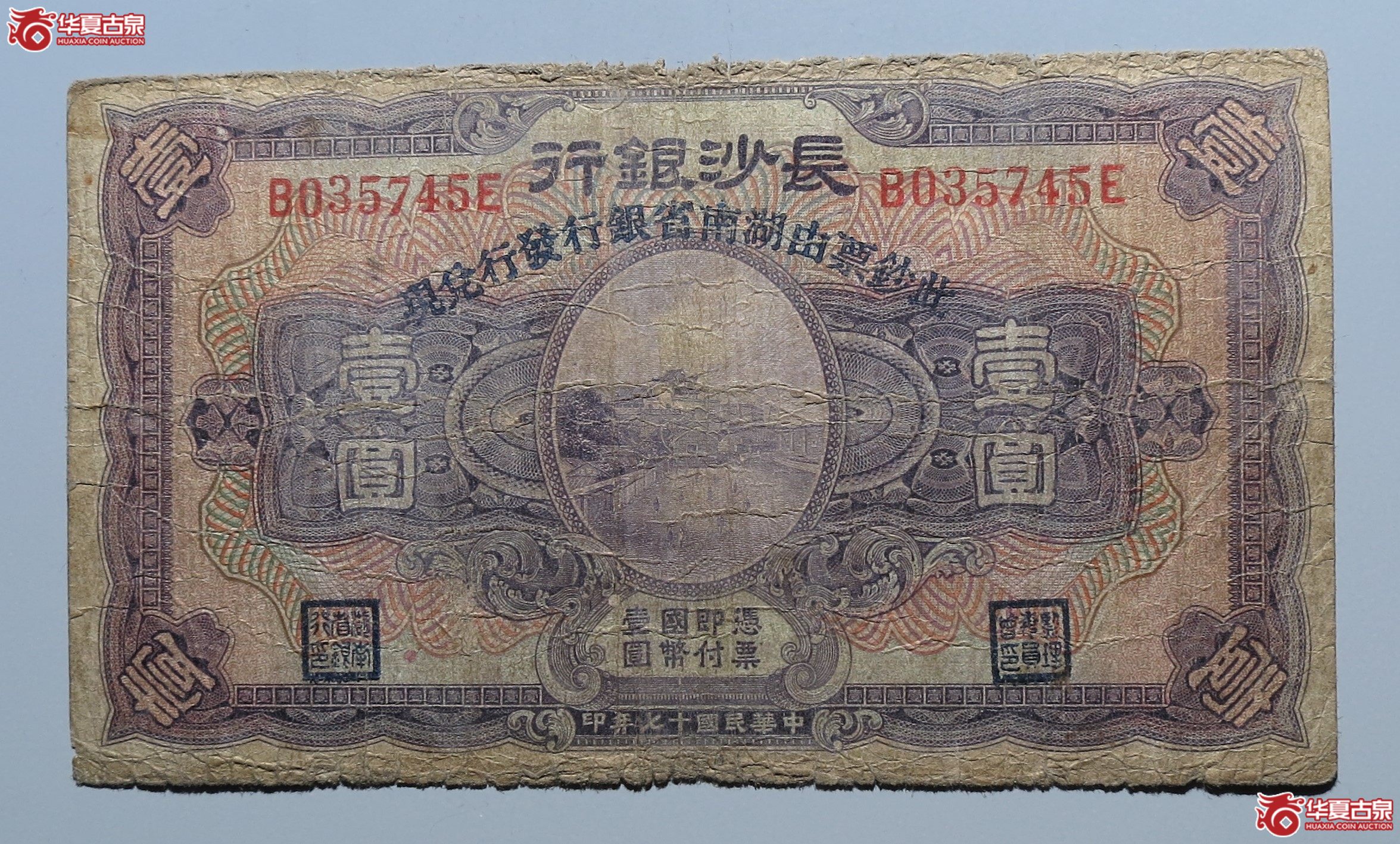 长沙银行壹圆原票