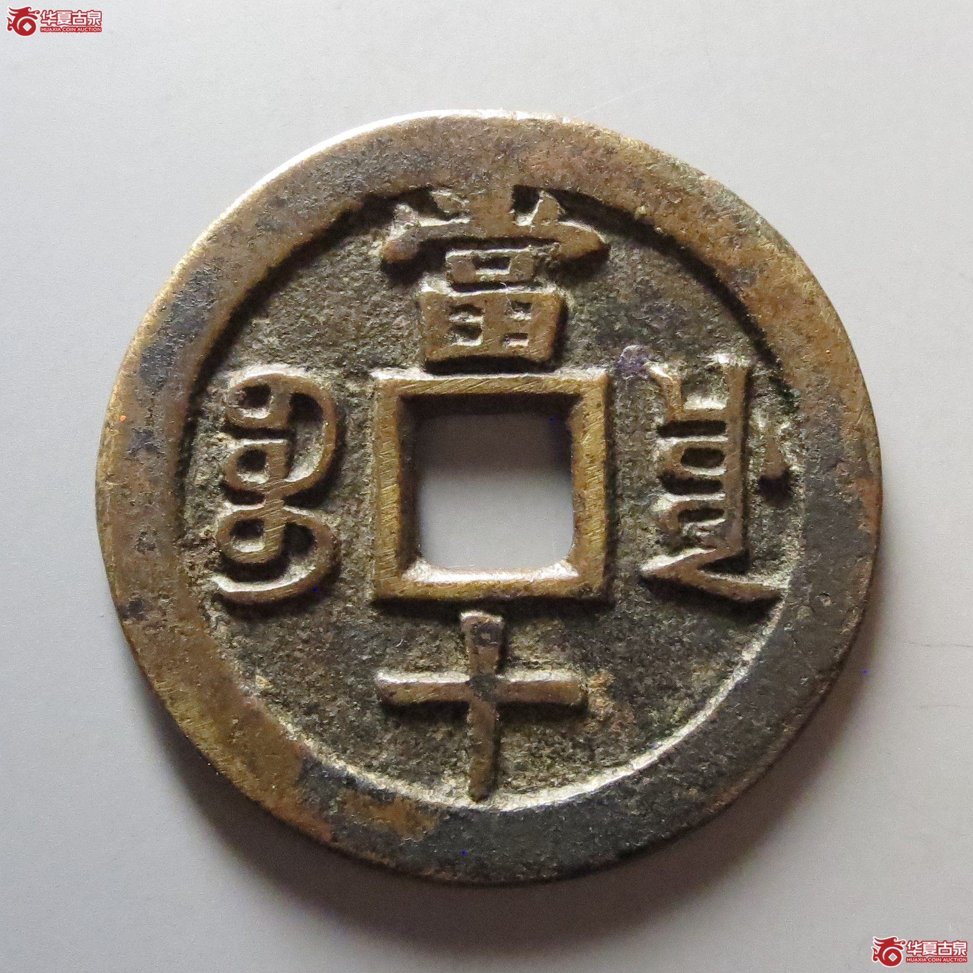 （公博评级美85（03））清-咸丰重宝宝川当十母钱【河北公博】