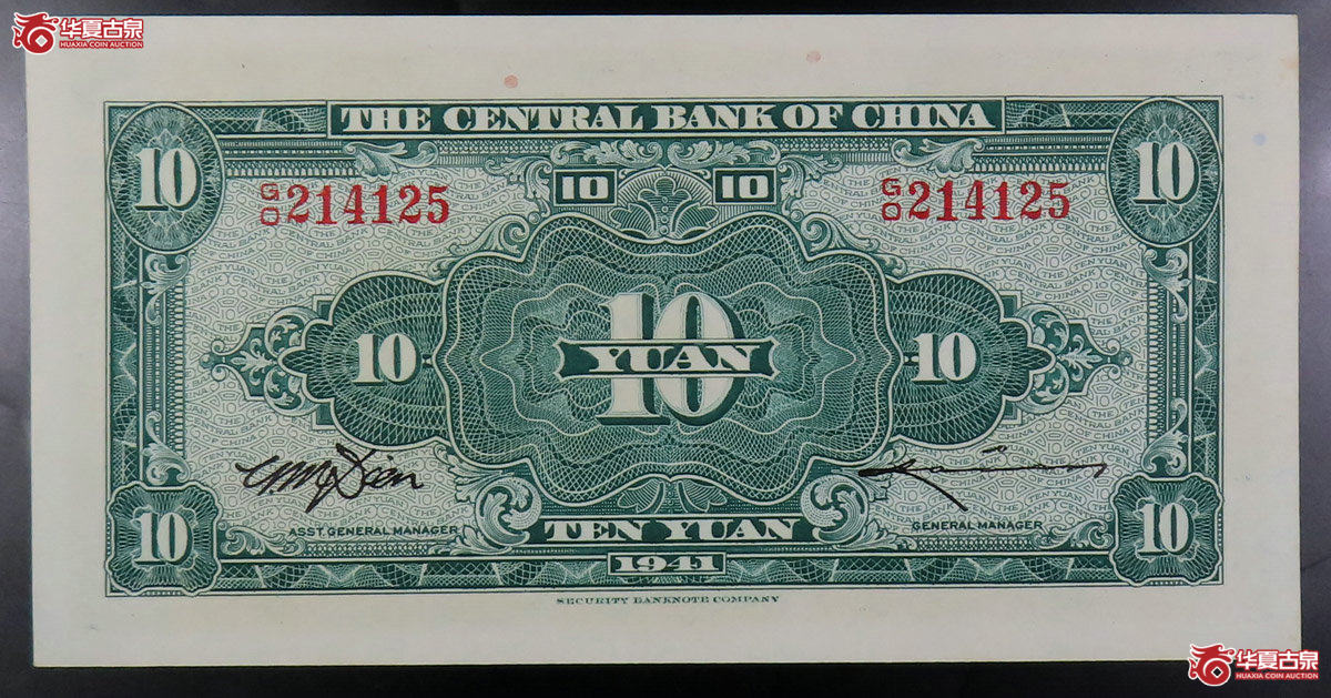 民国三十年中央银行拾圆美商保安版