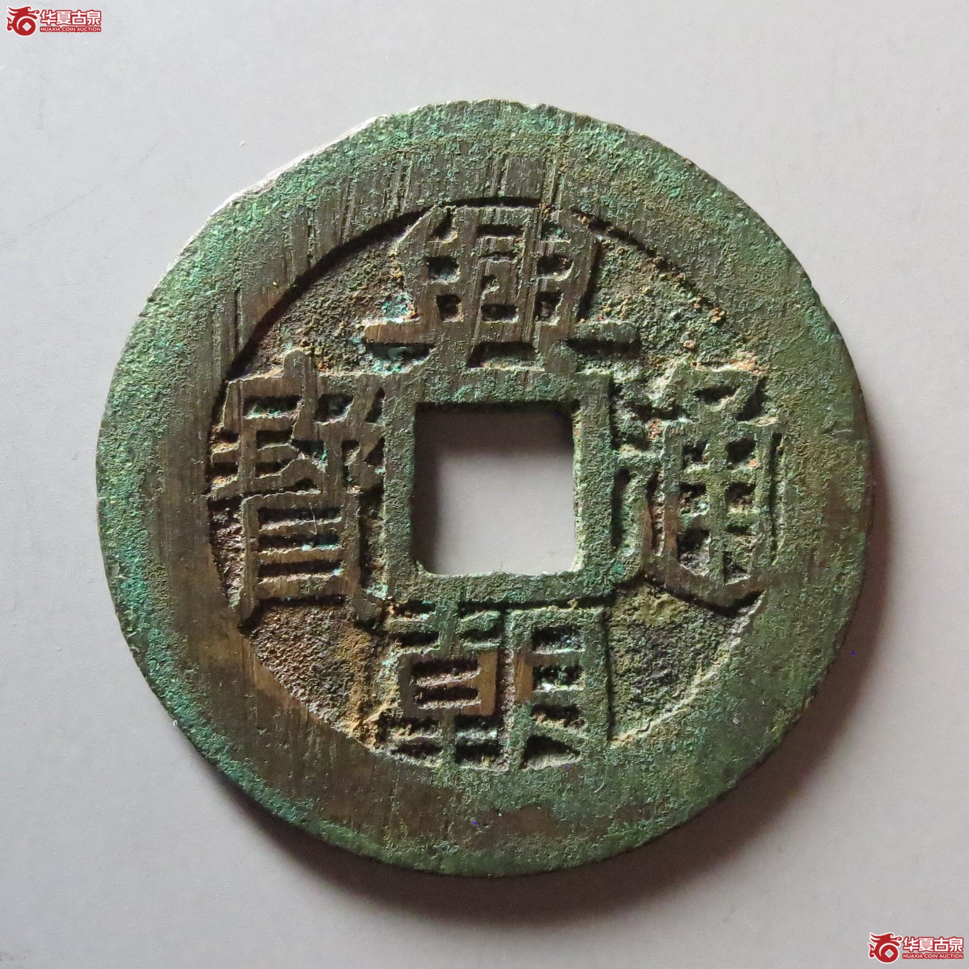 兴朝通宝背五厘狭五