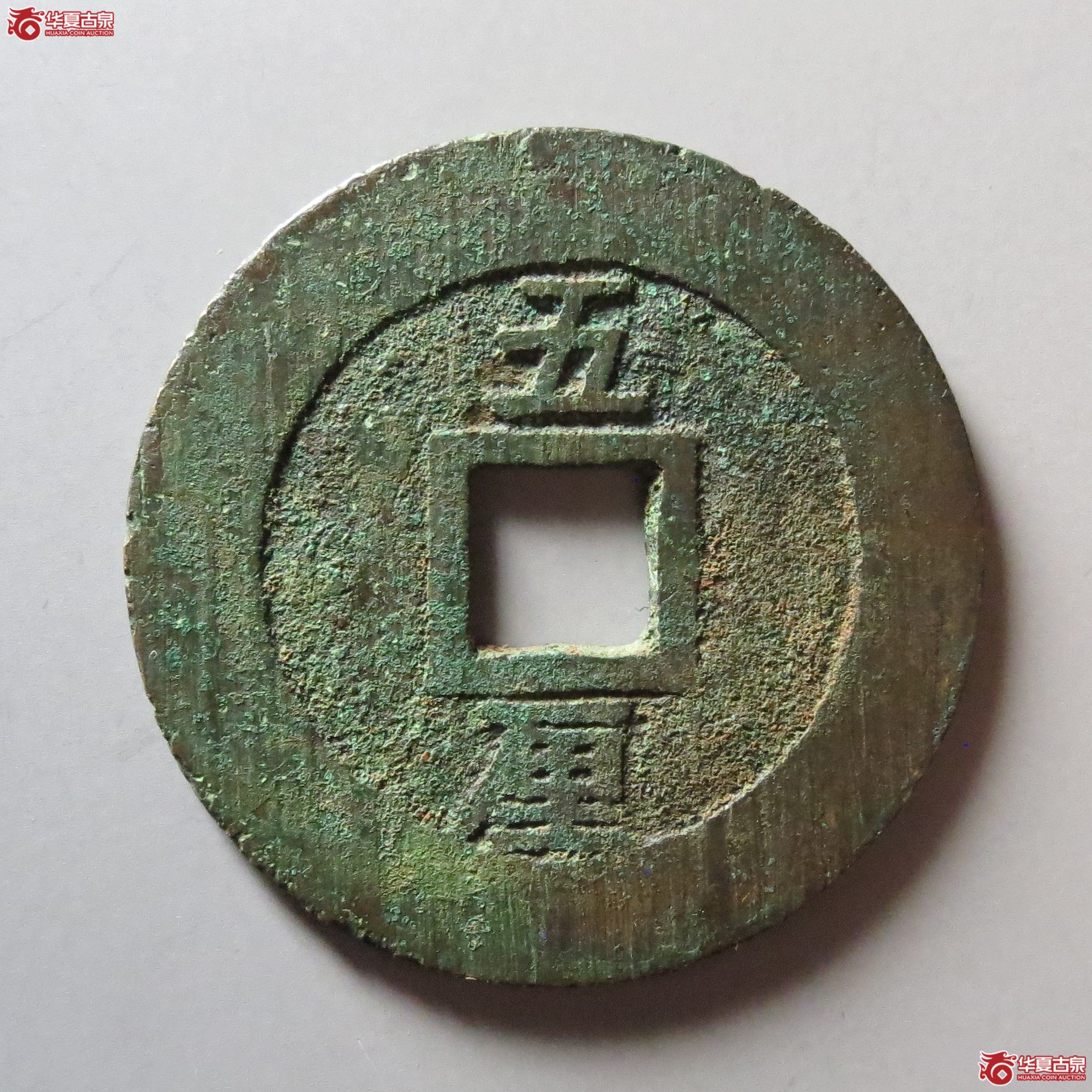 兴朝通宝背五厘狭五