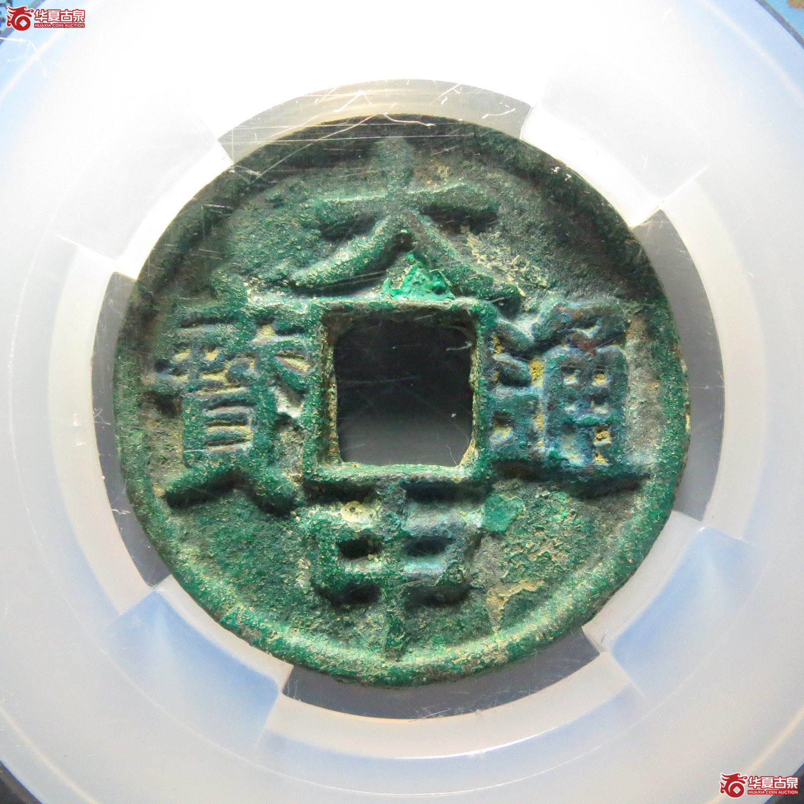 （闻德82）大中通宝