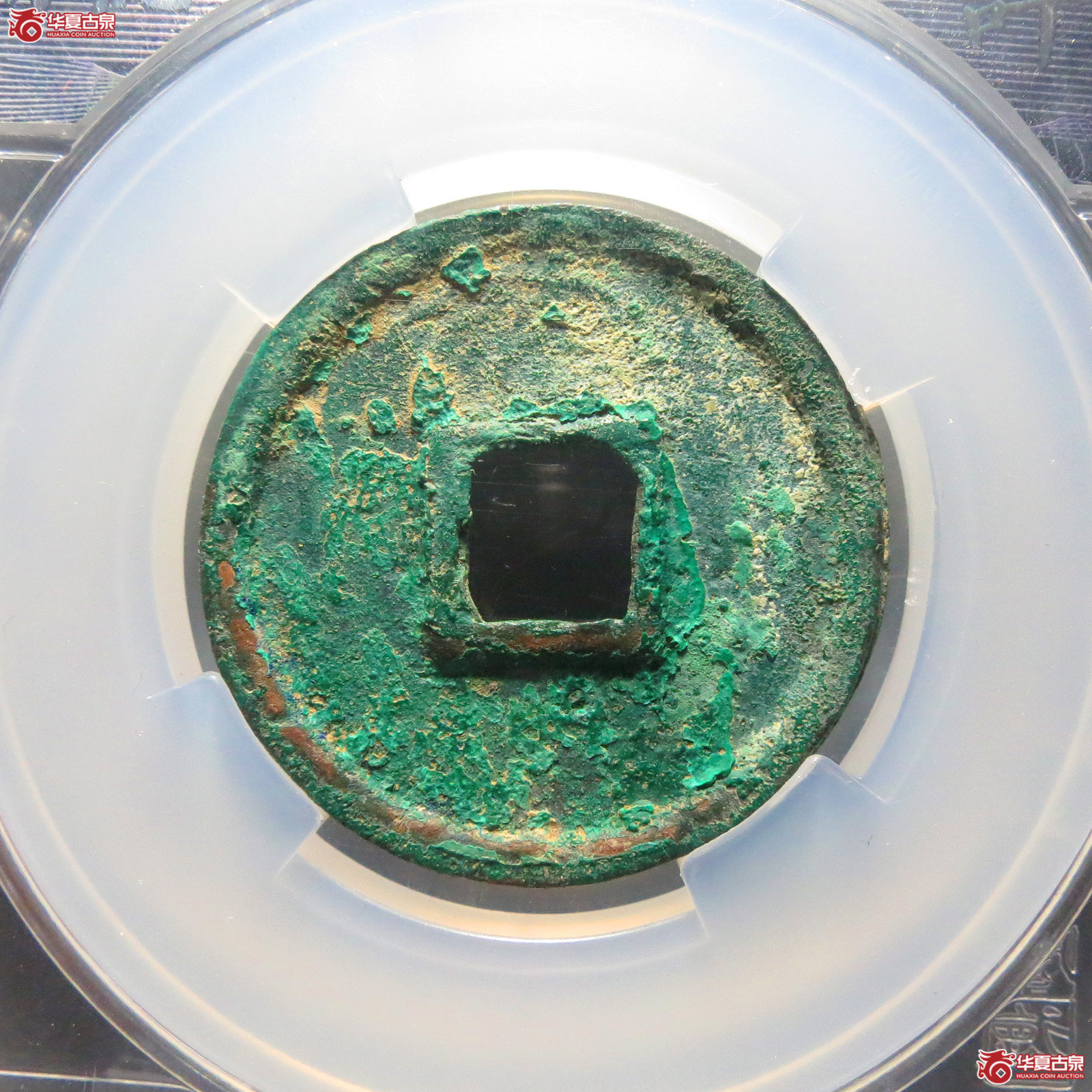 （闻德82）大中通宝