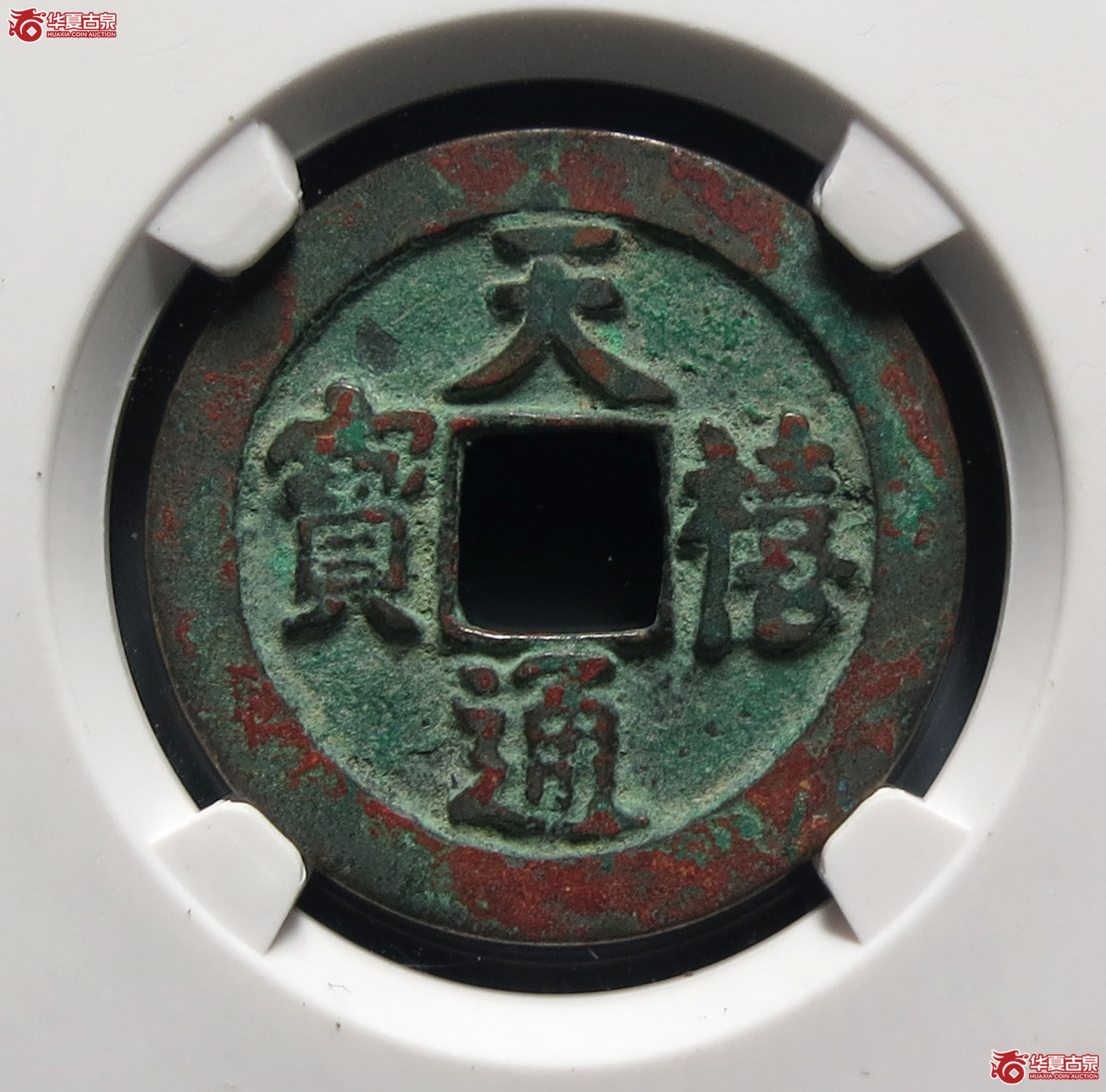 （公博评级美82）宋-天禧通宝狭宝进通宝寄郭母钱【公博上海宋钱研究中心】