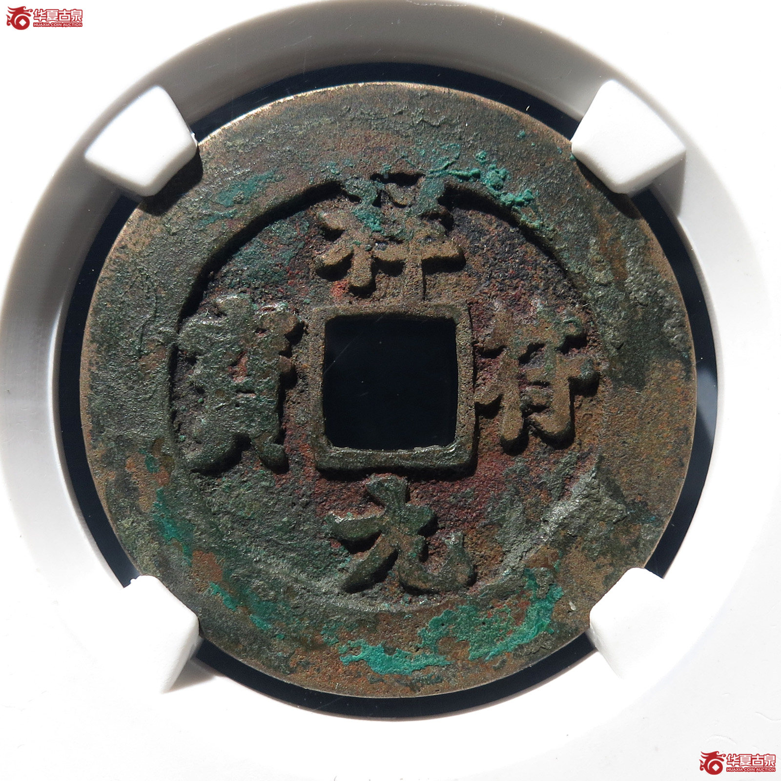 （公博82）祥符元宝狭元母钱【公博上海宋钱研究中心】