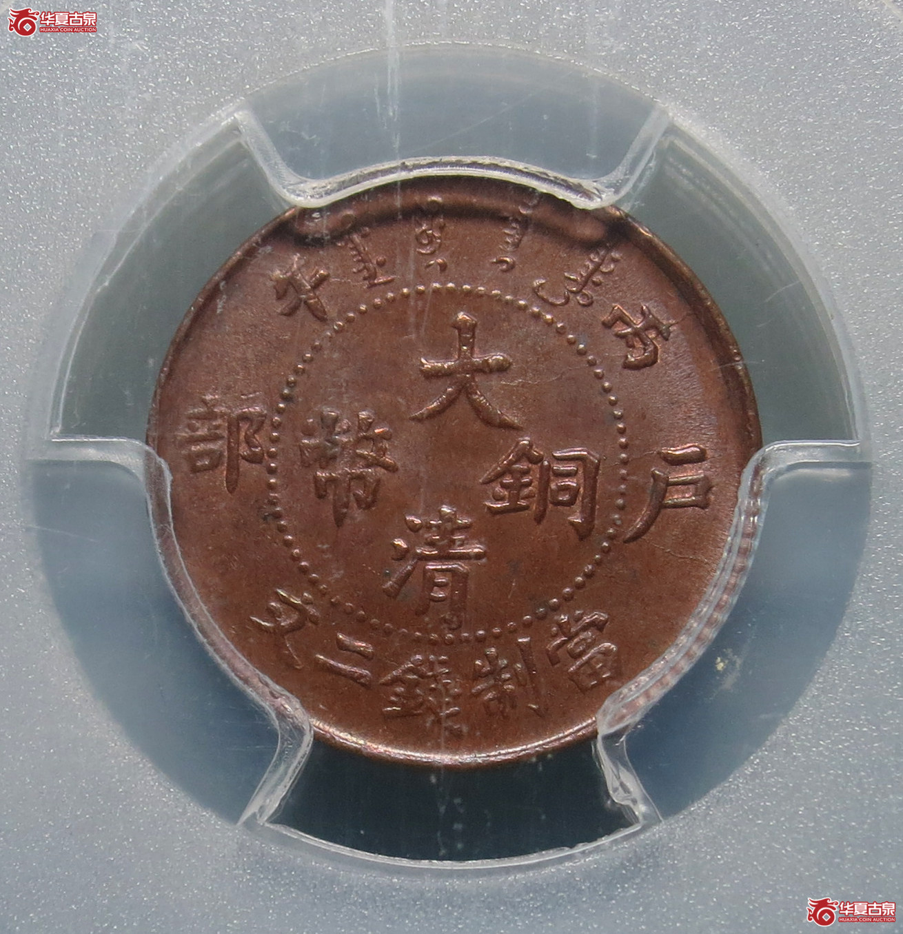 PCGSMS63BN丙午户部大清铜币二文1枚