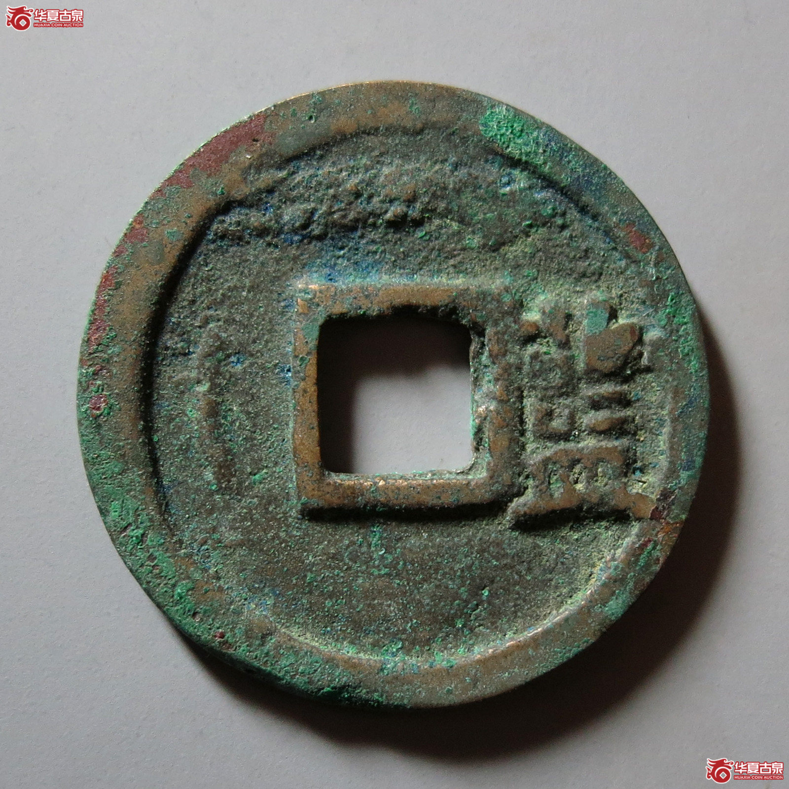 会昌开元通宝背左月右蓝