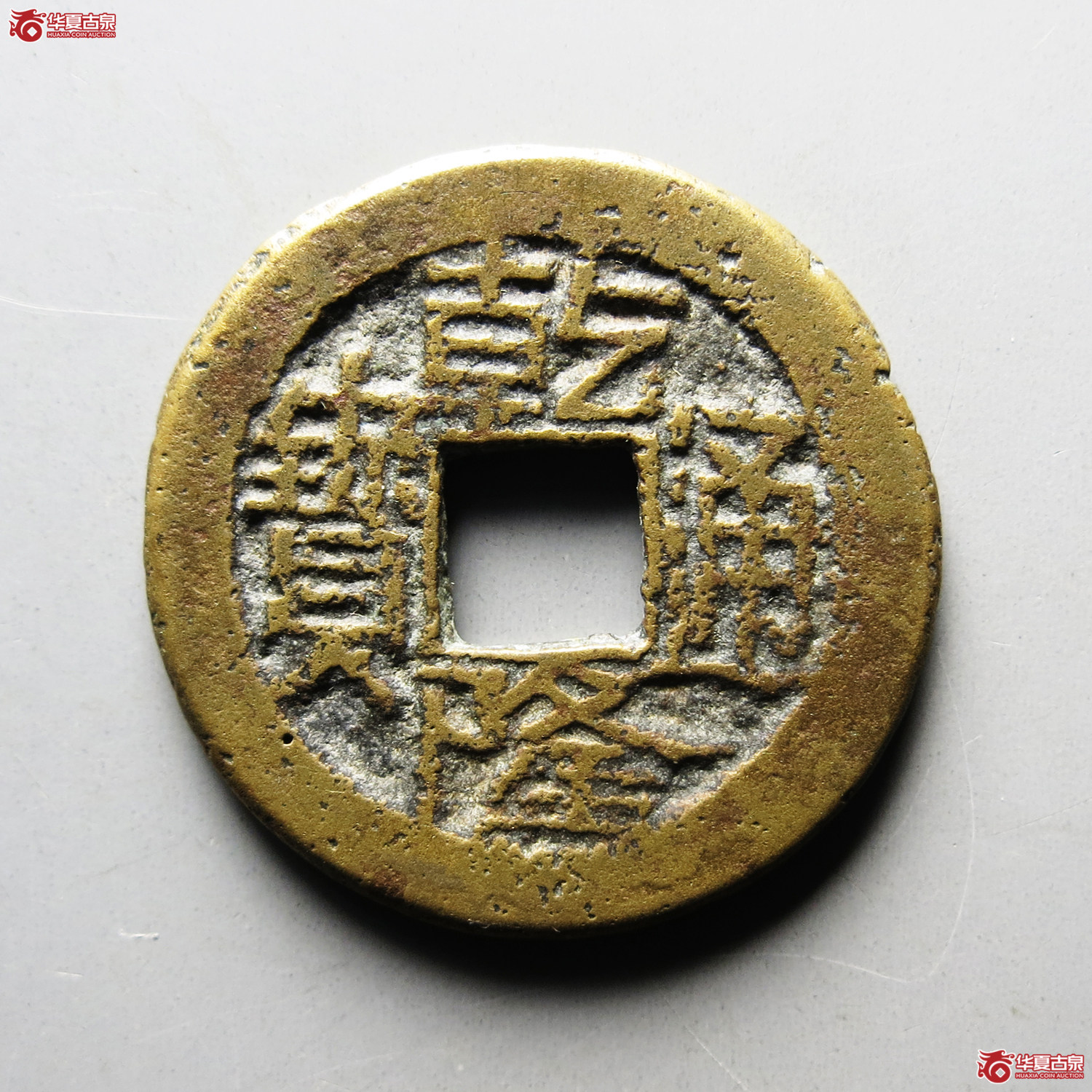 乾隆通宝宝陕背逆