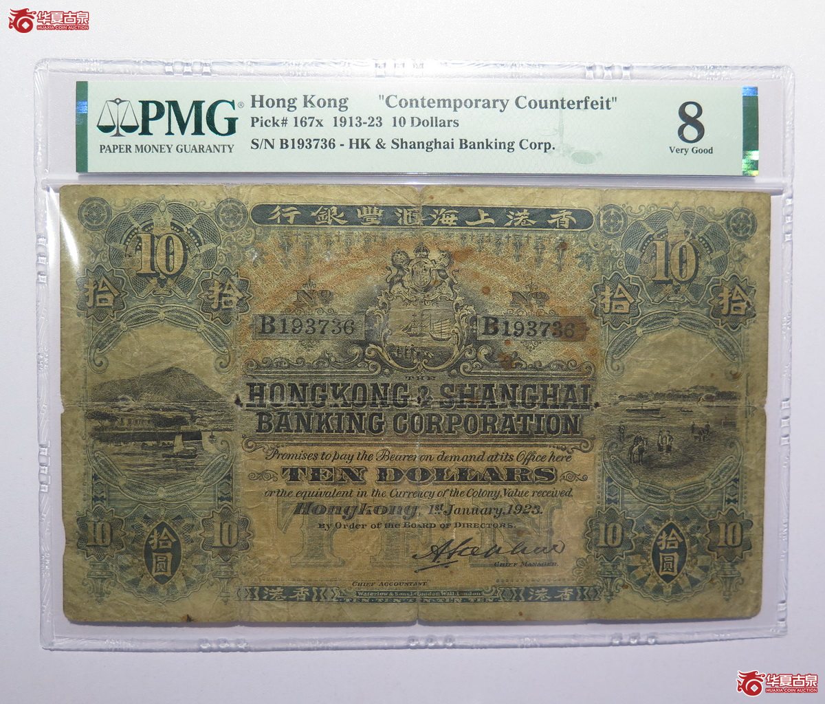 8／PMG-81923年香港上海汇丰银行拾圆