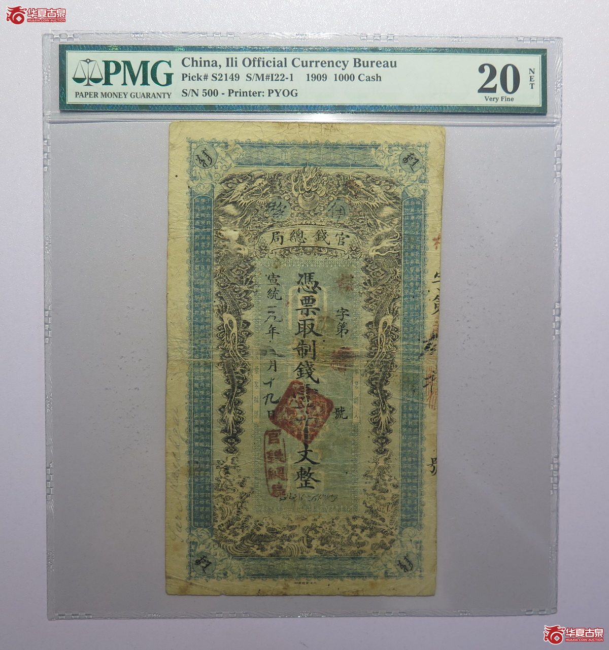 9／PMG-20NET宣统元年伊犁官钱总局壹千文
