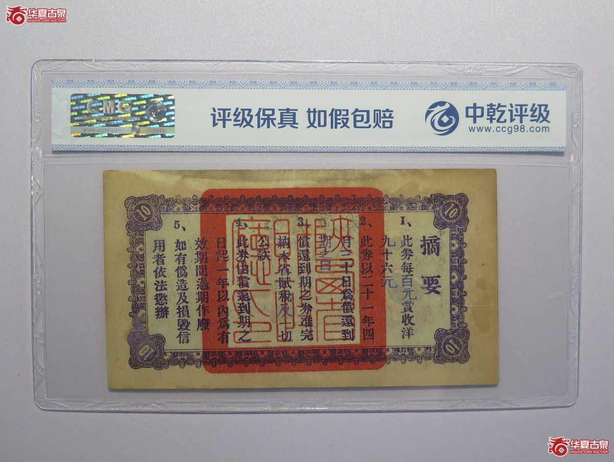 37／中乾评级-64EPQ民国20年陕西省库券拾圆
