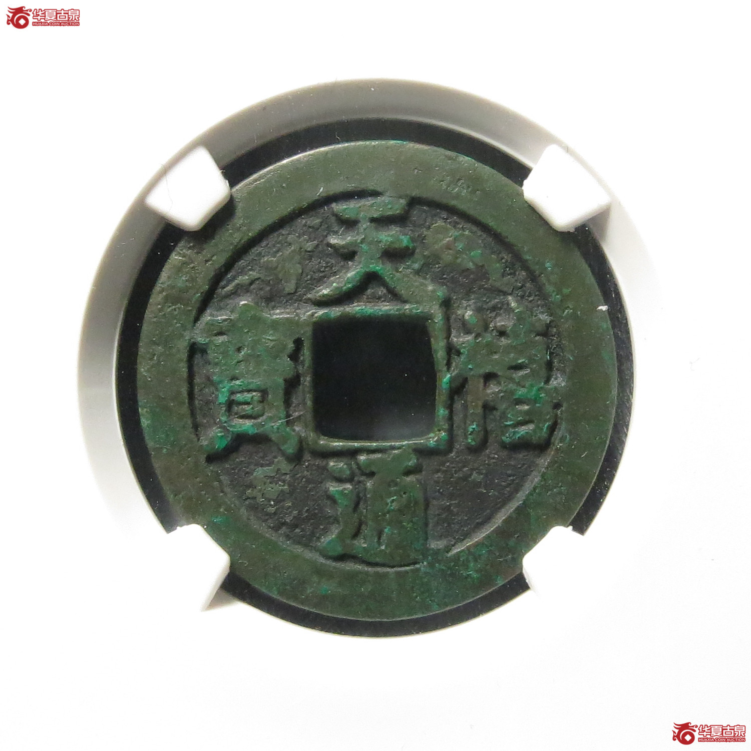 （公博评级美80）宋-天禧通宝阔宝降禧母钱【公博上海宋钱研究中心】