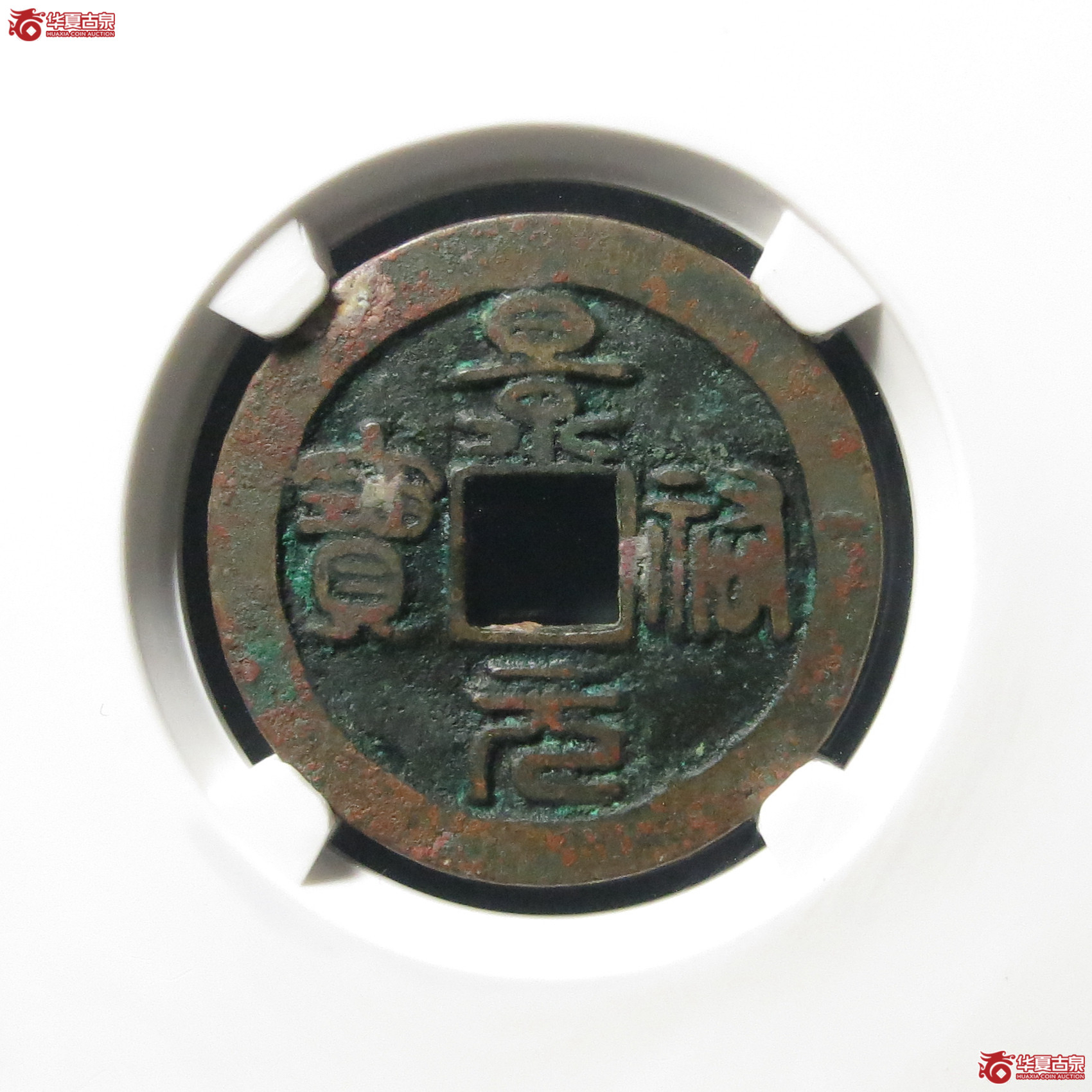 （公博评级美80（05））宋-景祐元宝狭穿母钱【公博上海宋钱研究中心】