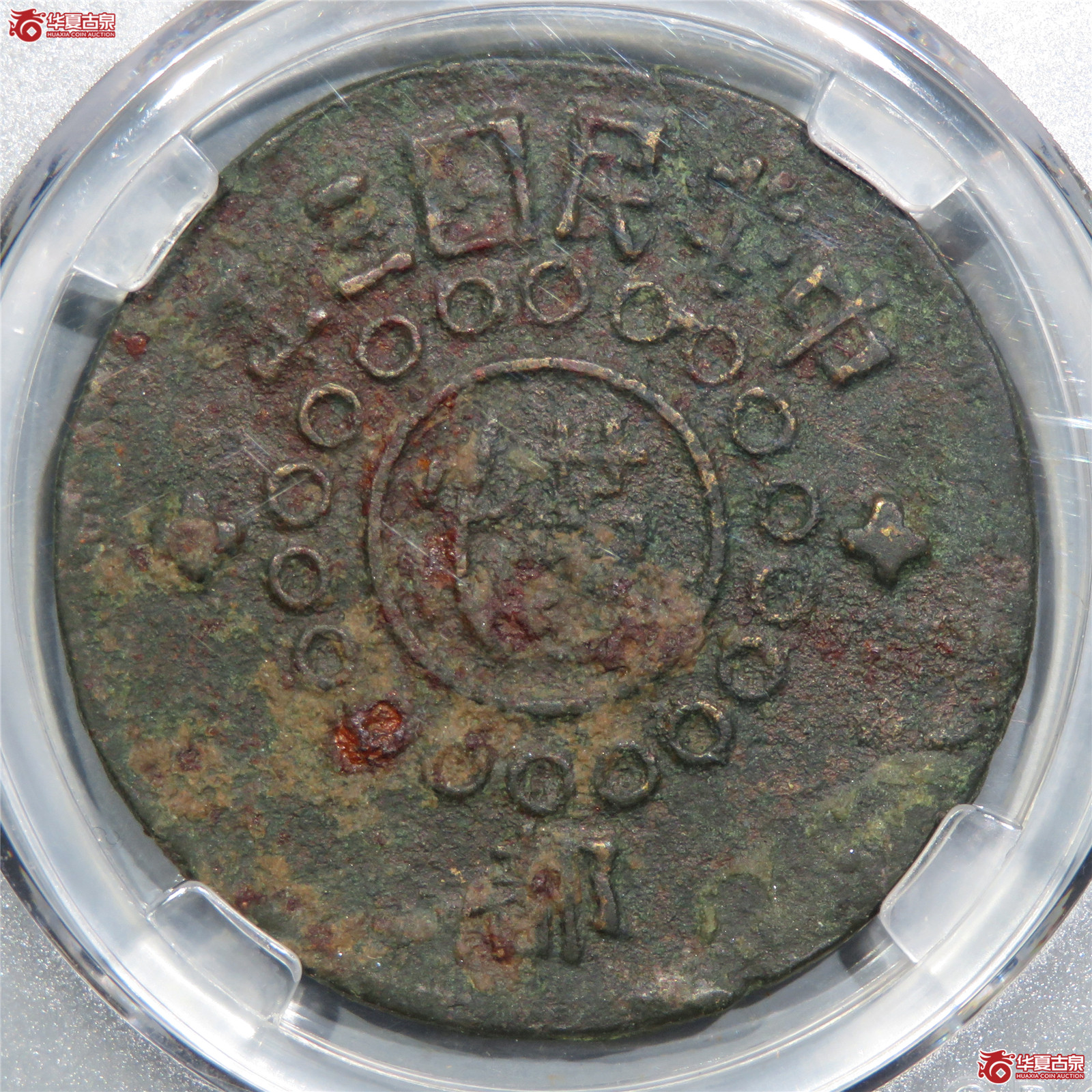 （公博评级XF40）军政府造四川铜币壹百文甘肃砂版都字【成都公博二部】