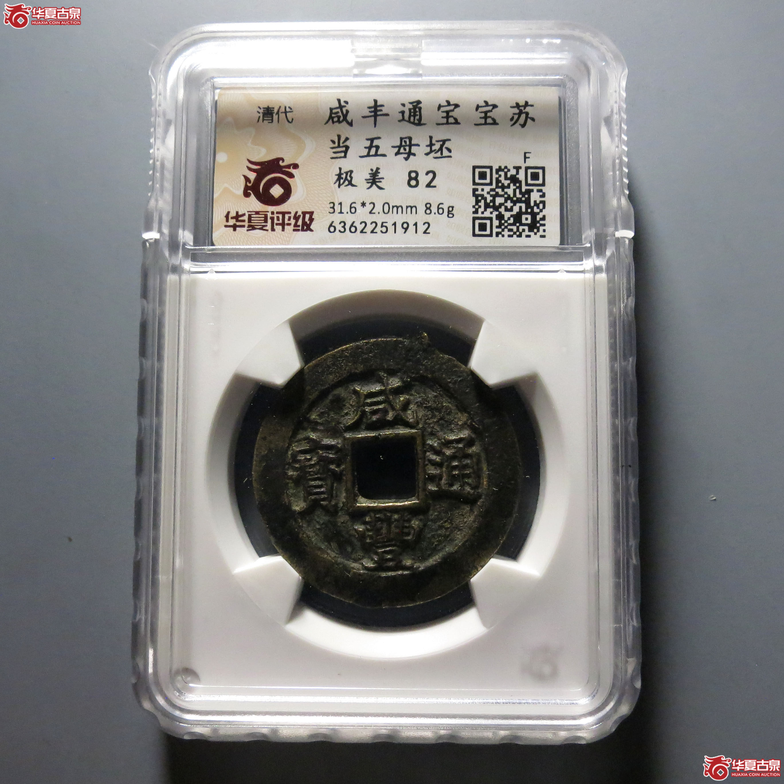（华夏评级极美82）咸丰通宝宝苏当五母坯