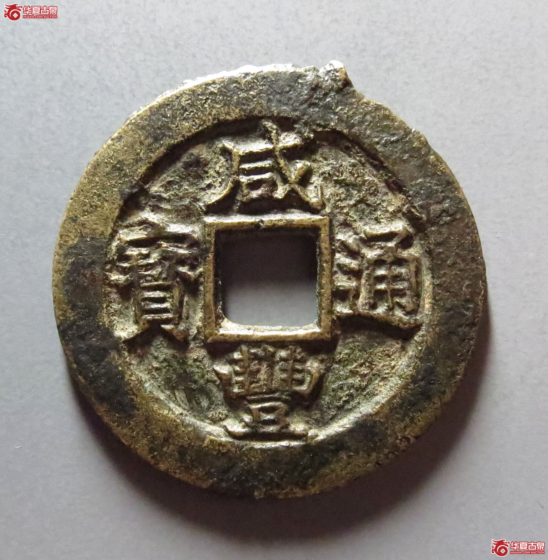 （华夏评级极美82）咸丰通宝宝苏当五母坯