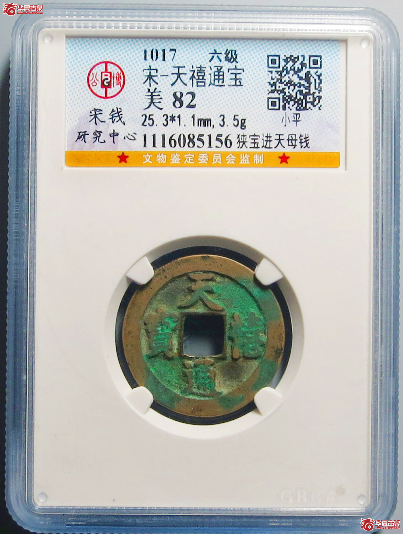 （公博评级美82）宋-天禧通宝狭宝进天母钱【公博上海宋钱研究中心】