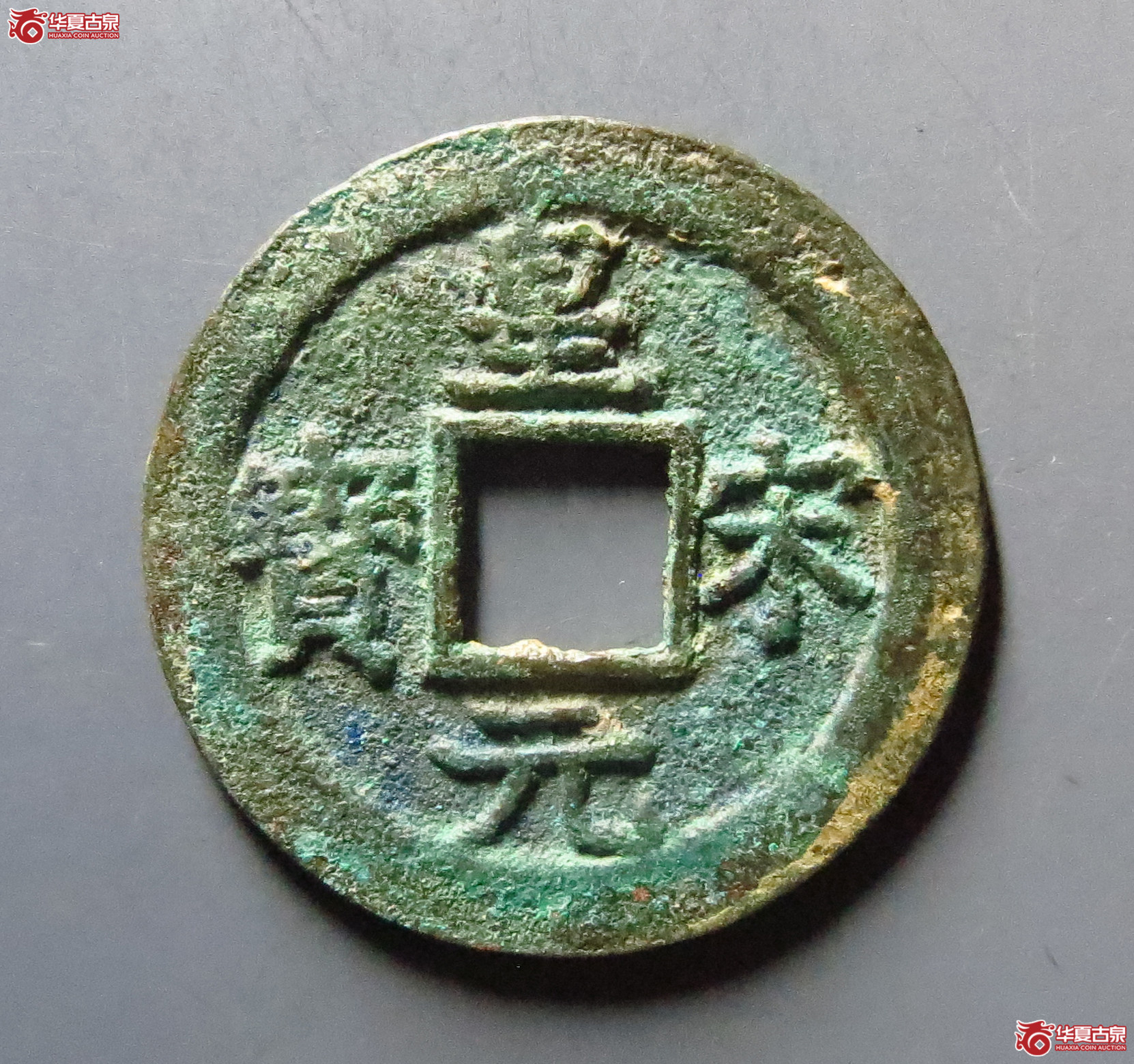 皇宋元宝折二背元大样