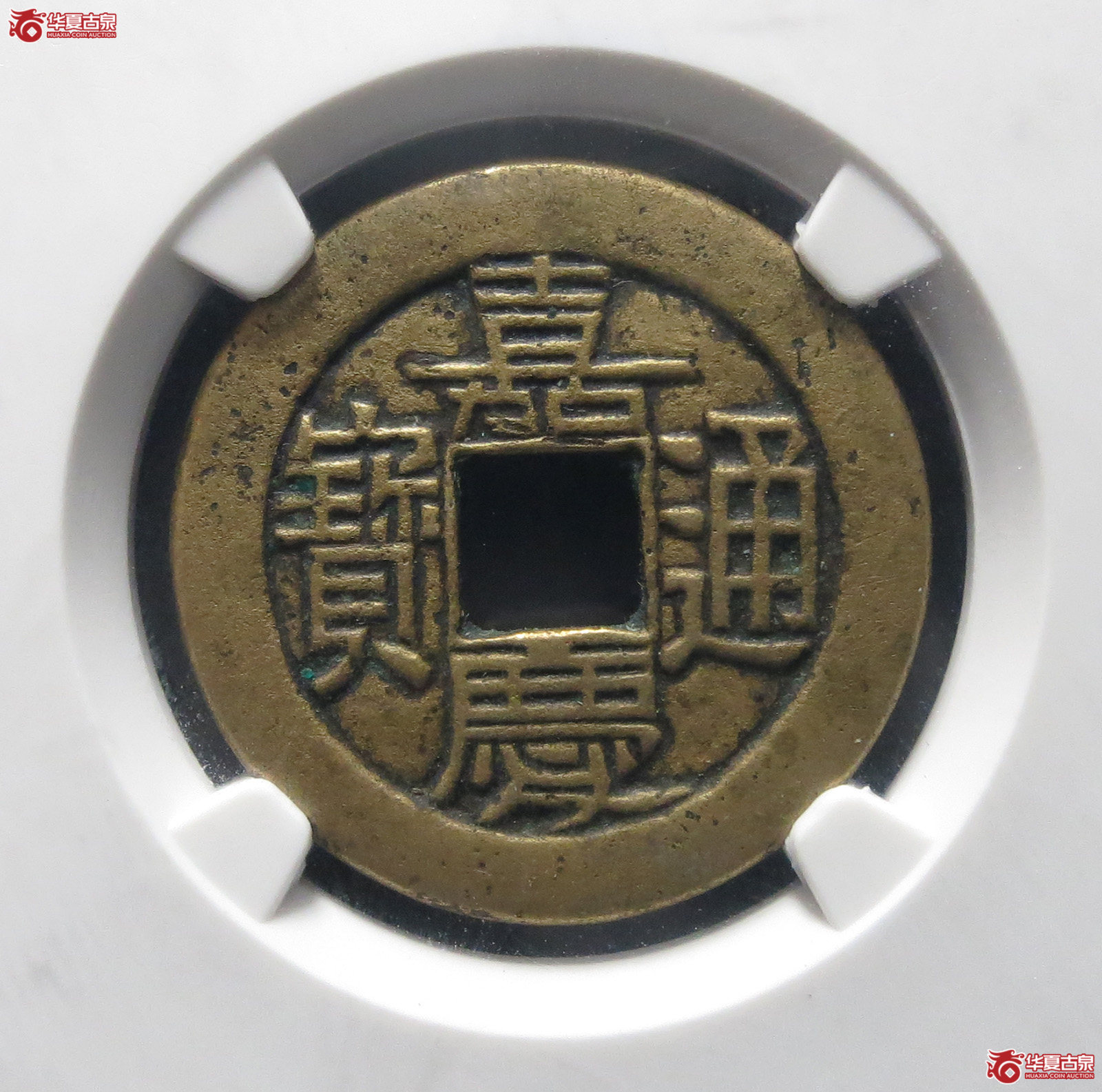 （公博评级美82）清-嘉庆通宝宝晋母钱【北京公博】