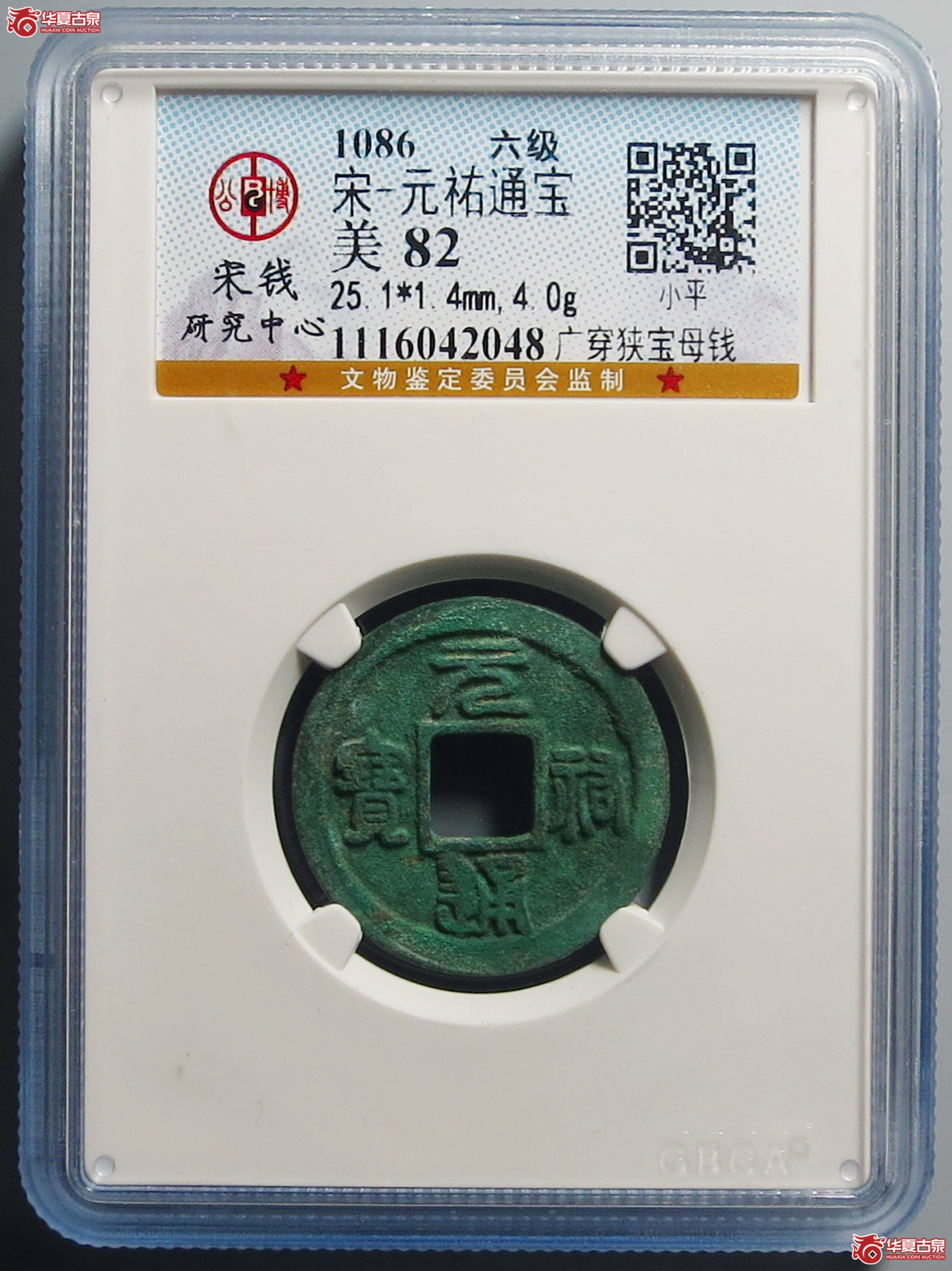 （公博评级美82）宋-元祐通宝广穿狭宝母钱【公博上海宋钱研究中心】