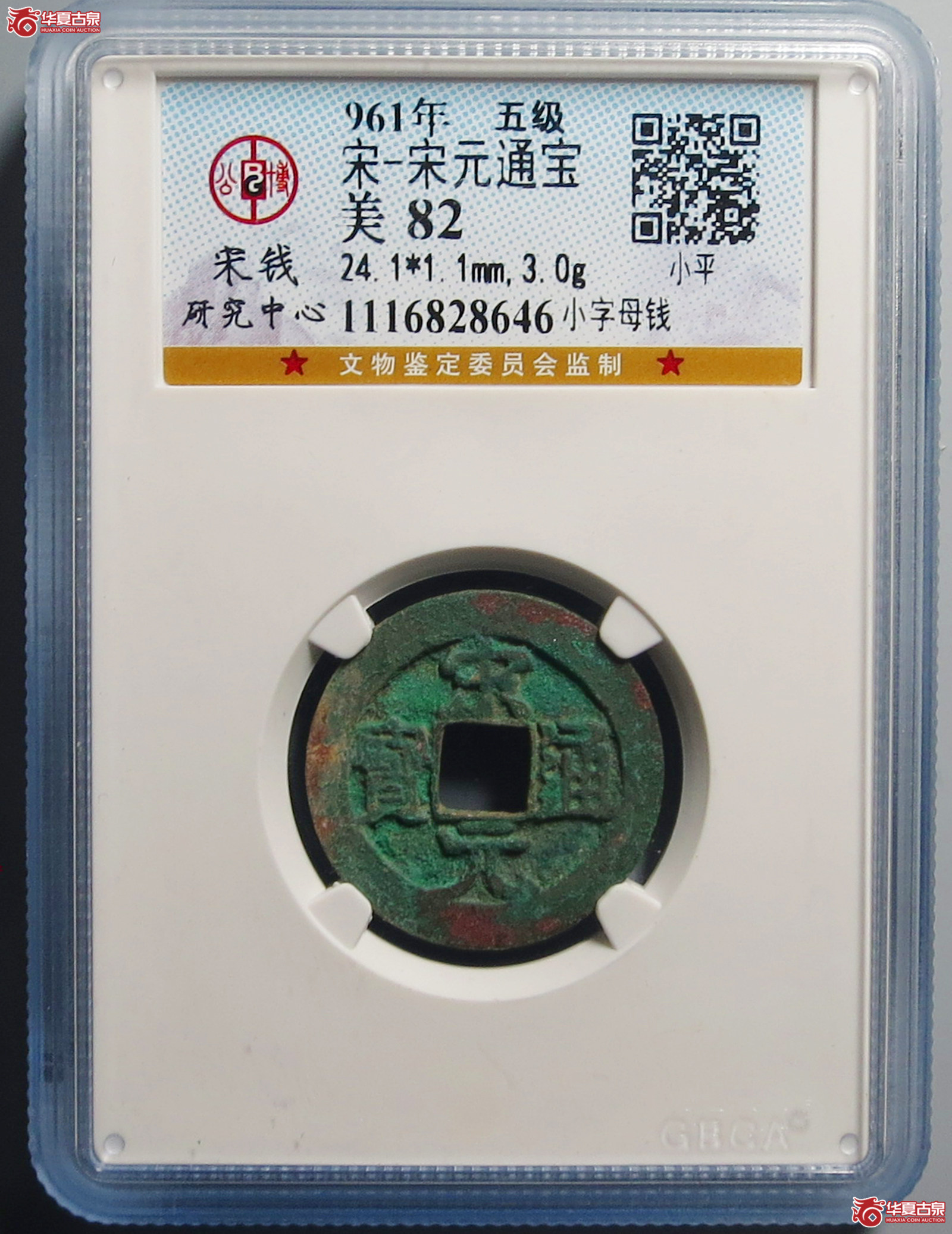 （公博评级美82）宋-宋元通宝小字母钱【公博上海宋钱研究中心】