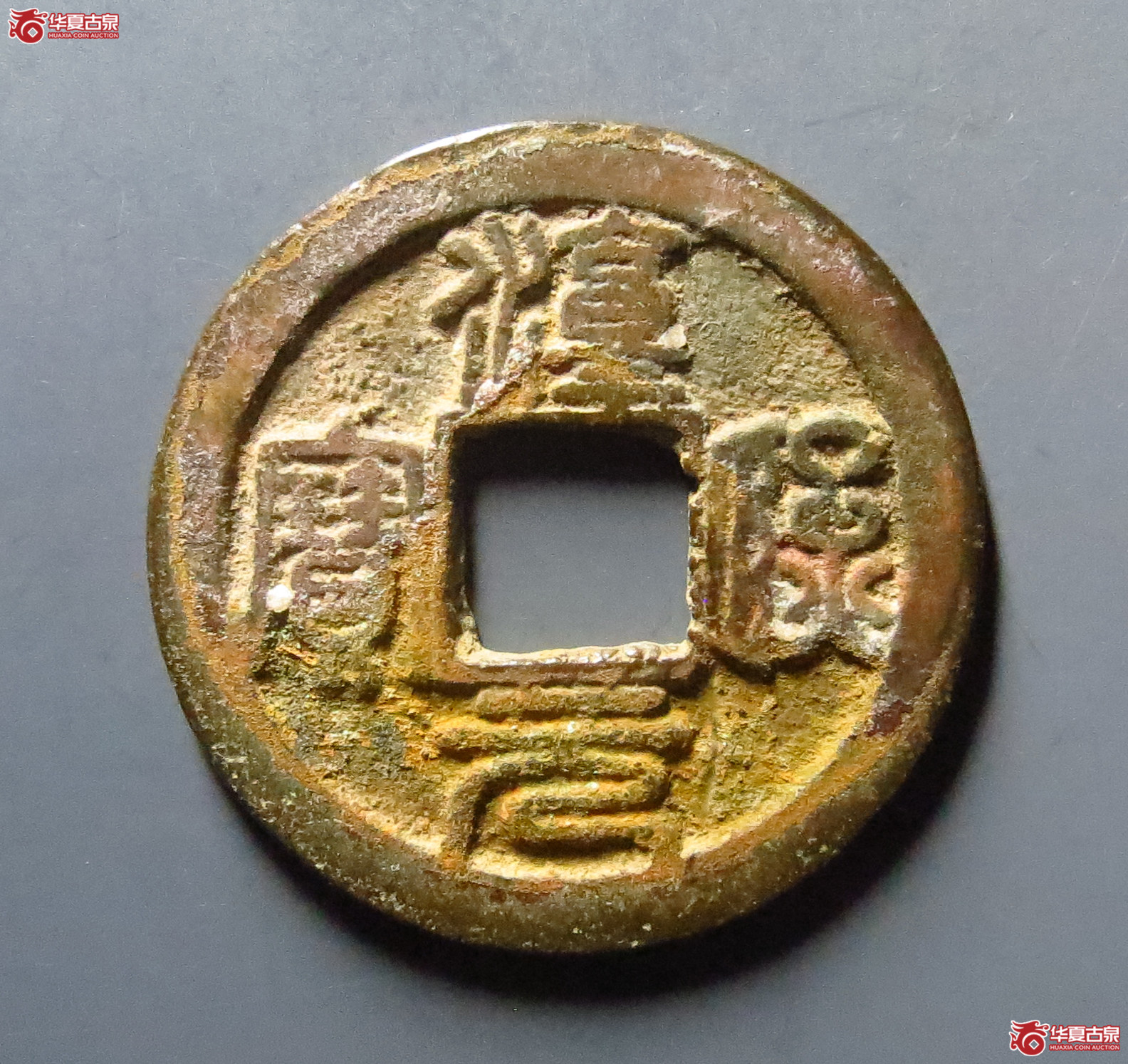 淳熙元宝折二篆书大字背星月