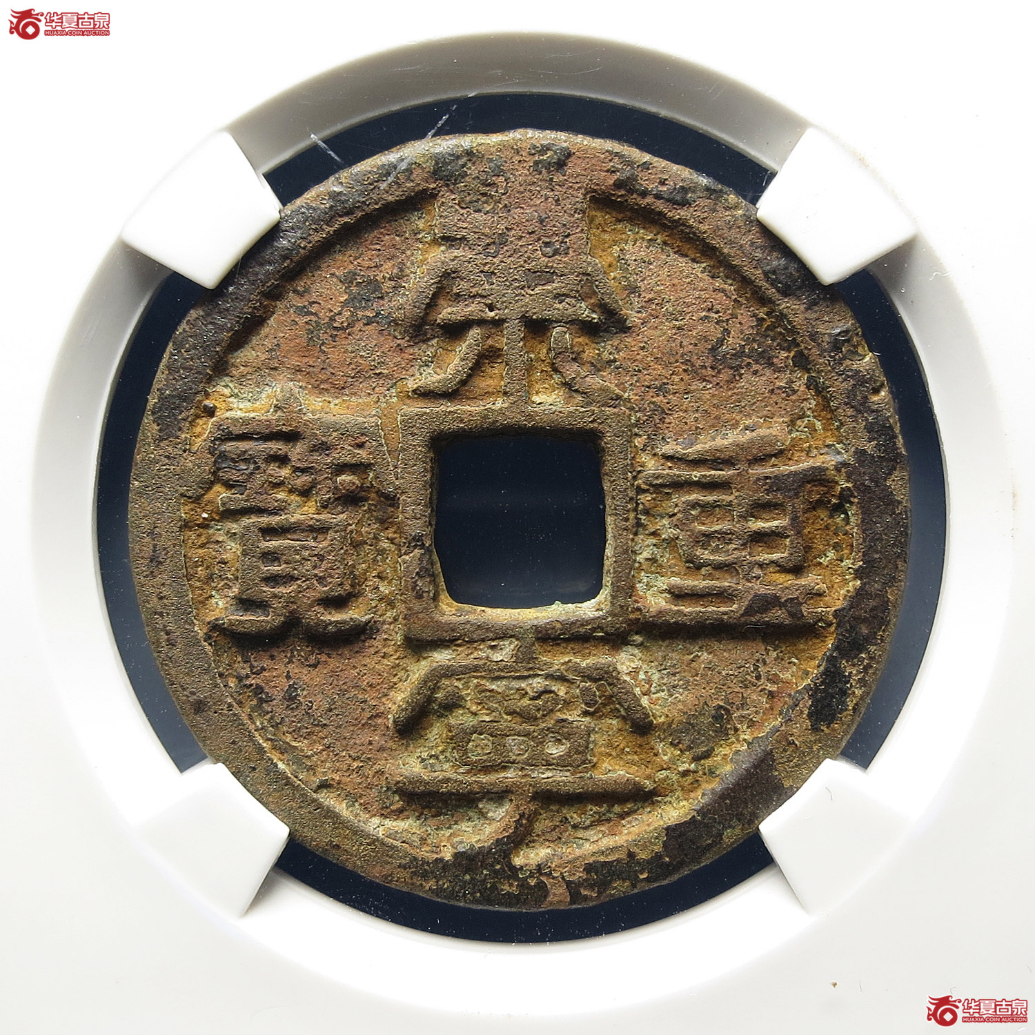（公博评级美78）宋-崇宁重宝阔崇缩重【公博上海宋钱研究中心】