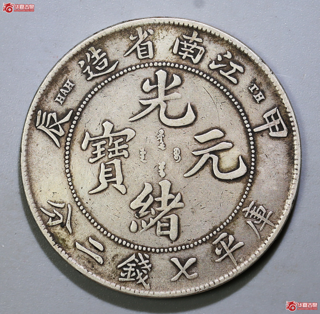 301-13／江南省造光绪元宝甲辰七钱二分（TH版）