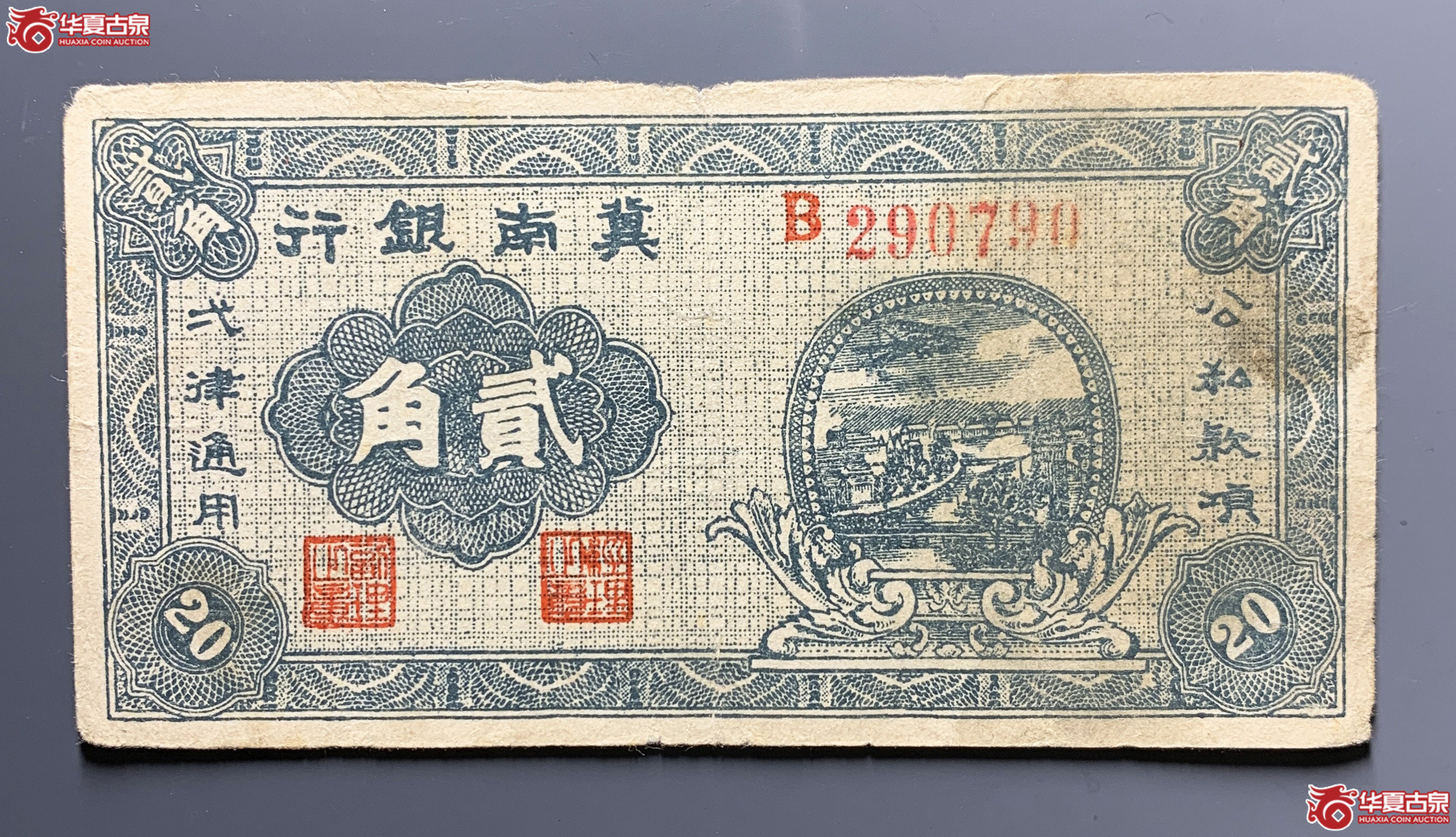 冀南银行贰角