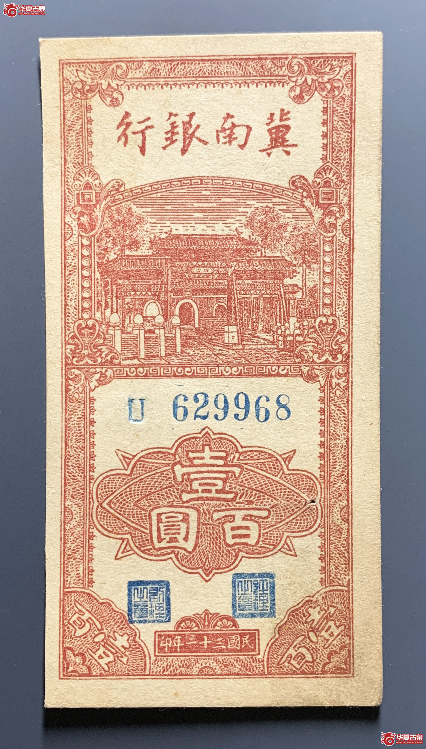 冀南银行壹佰圆