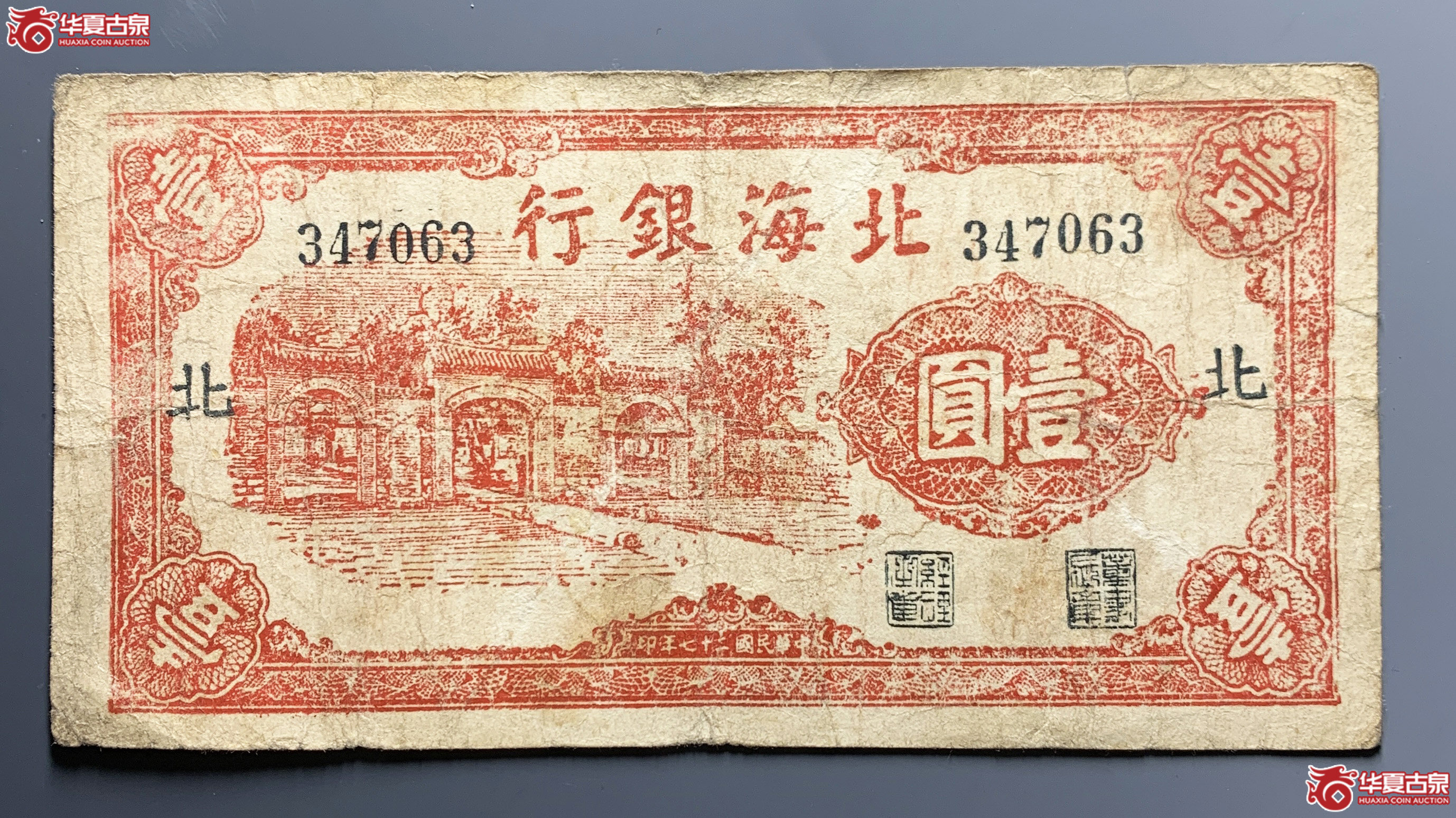 北海银行壹圆