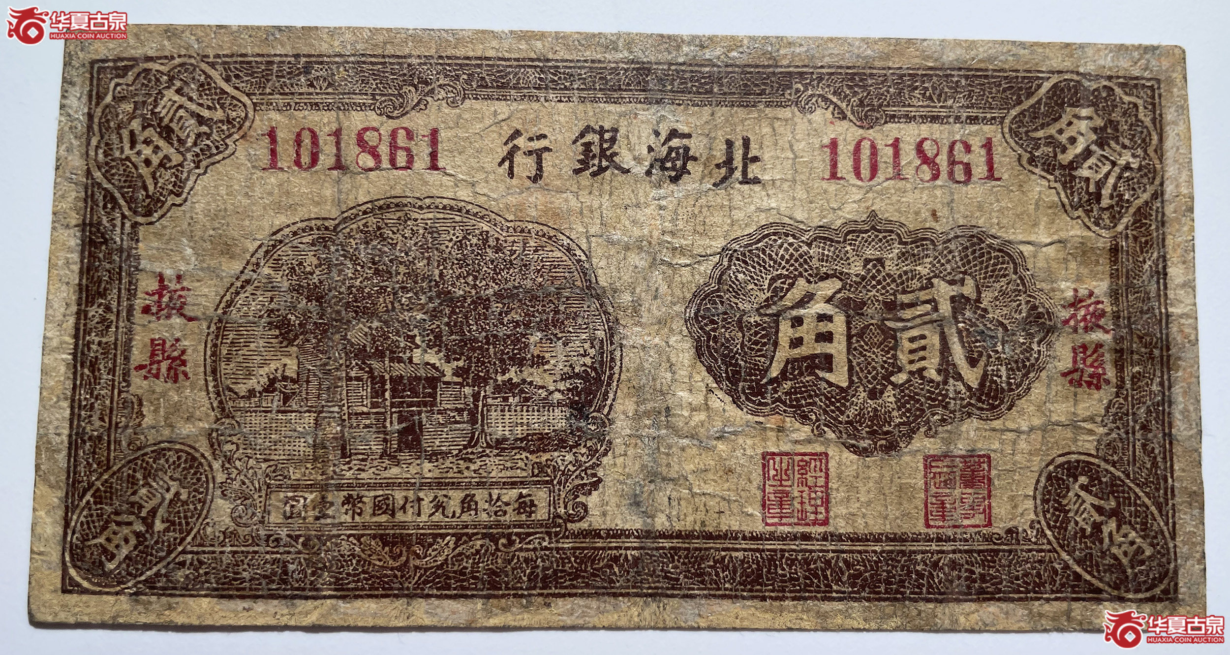 北海银行贰角掖县地名名誉品稀少品种