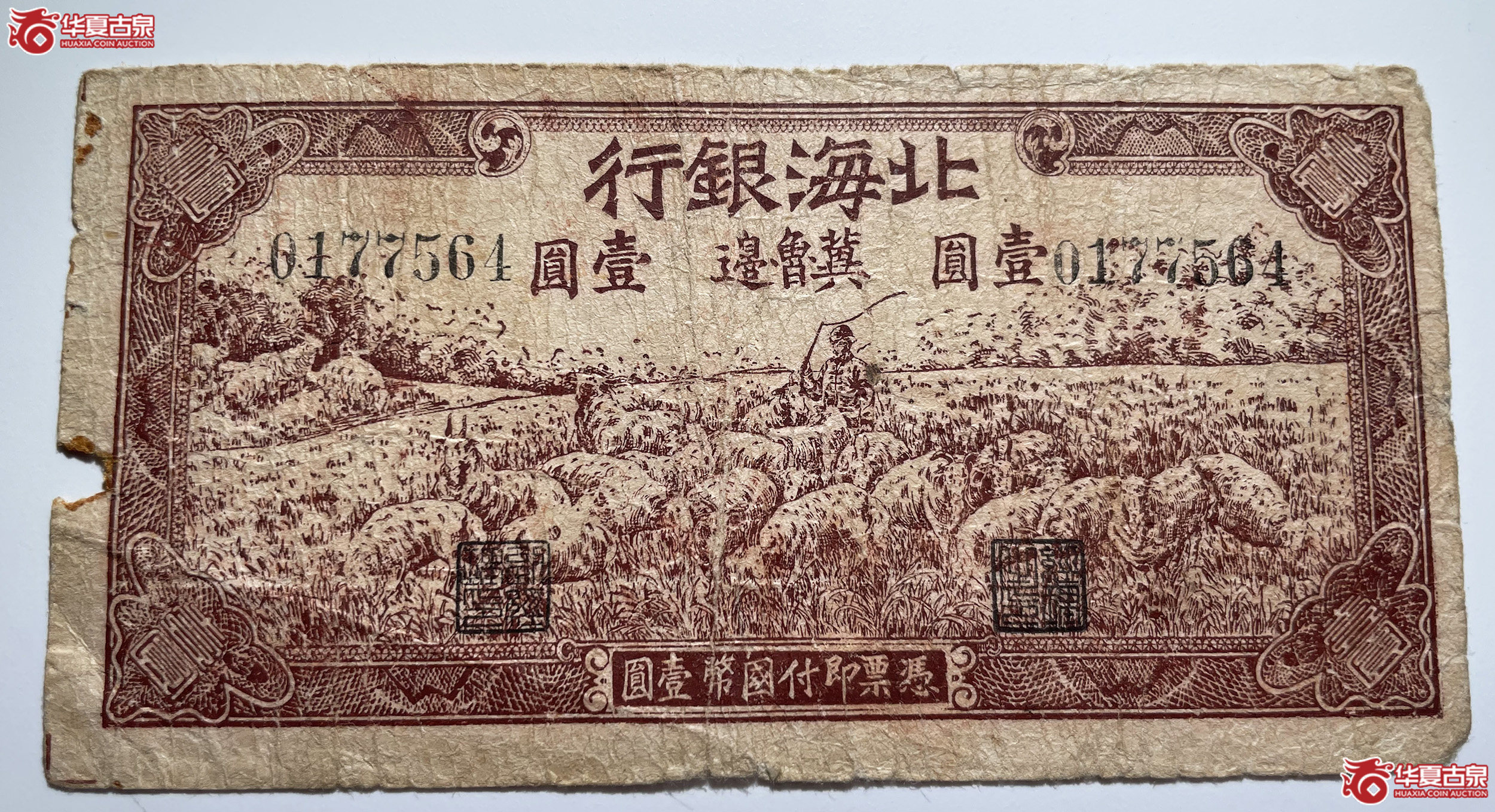 北海银行冀鲁边羊群壹圆