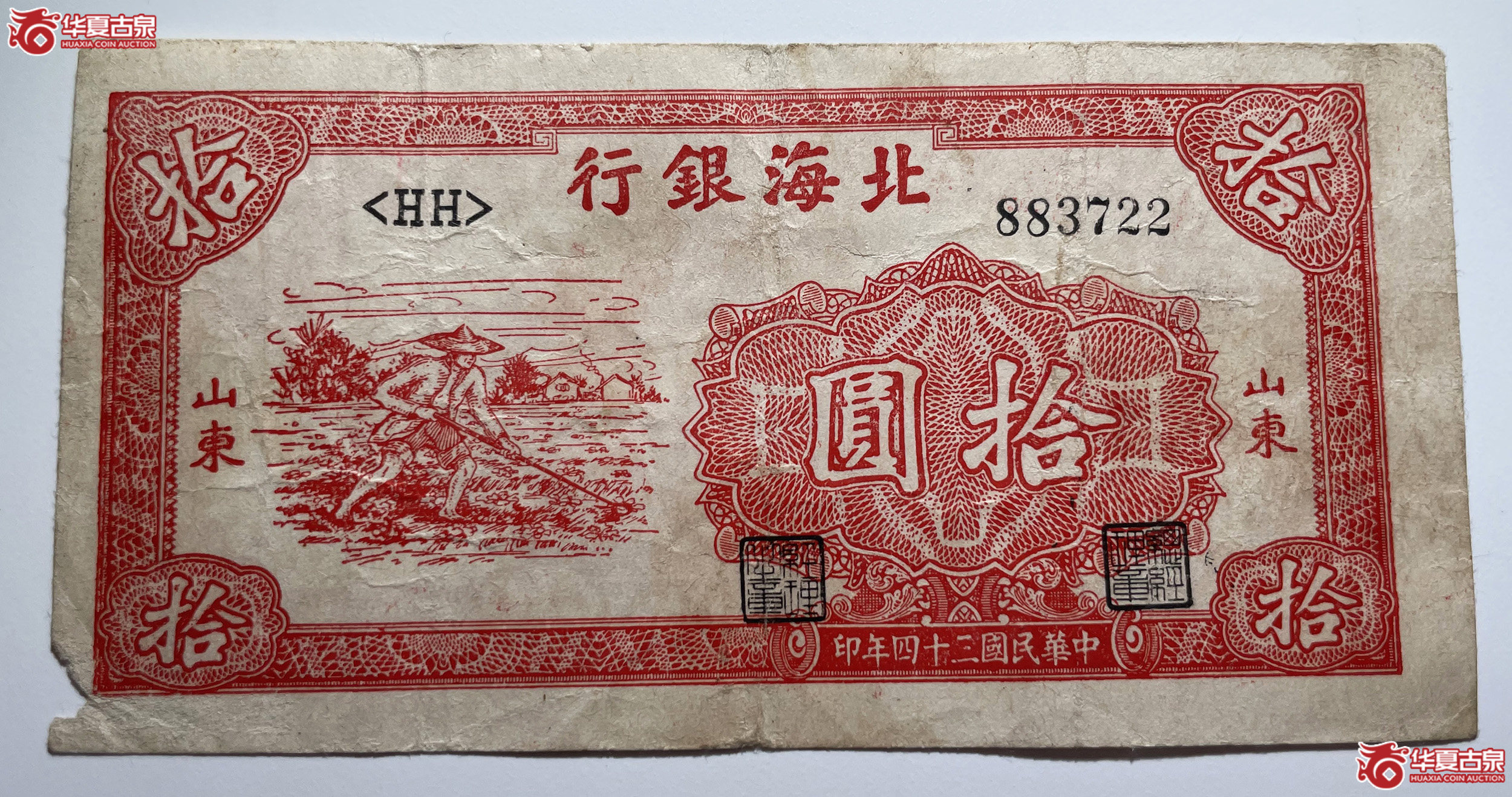 北海银行拾圆农夫锄地＜HH＞