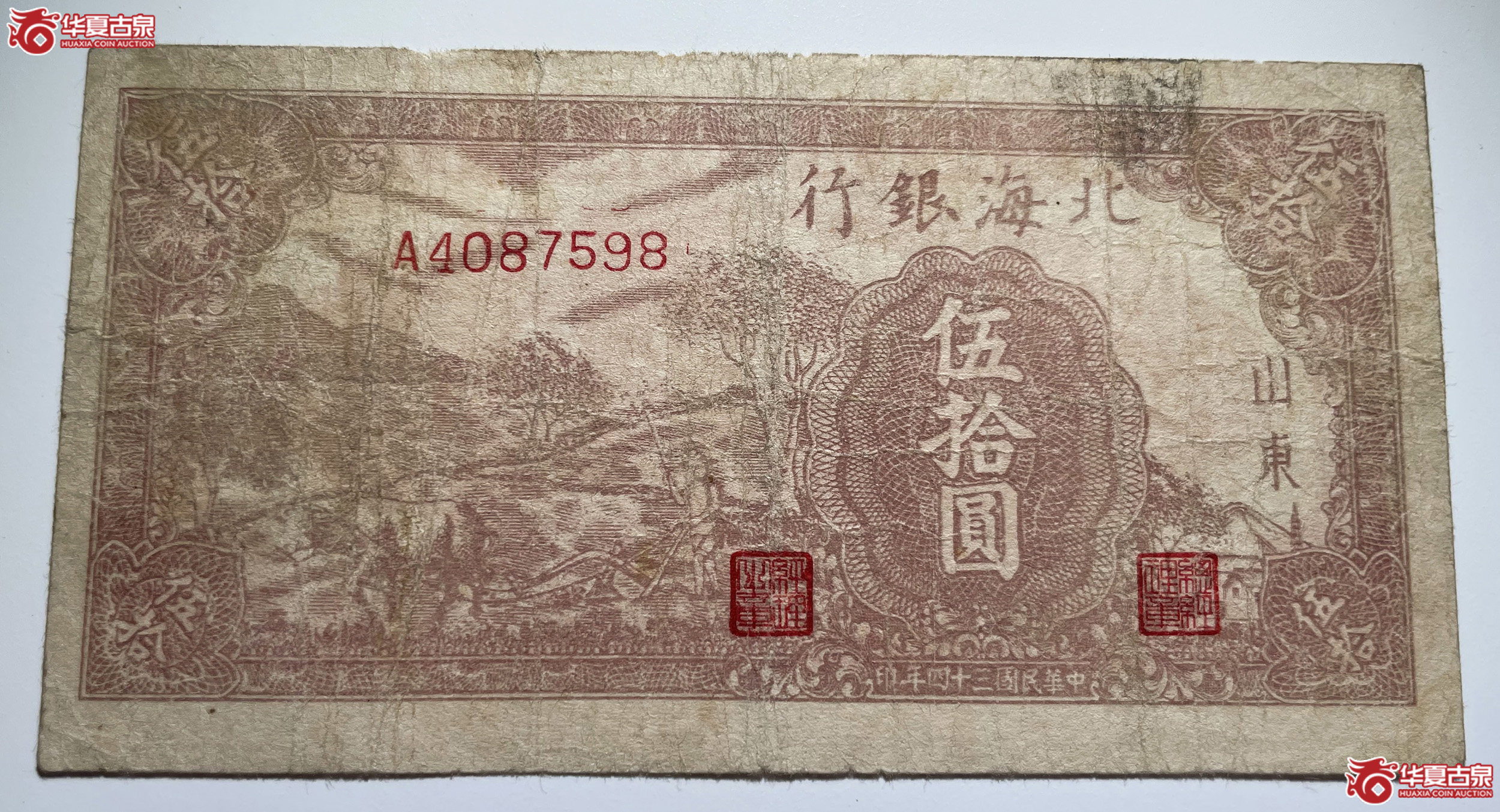 北海银行伍拾圆牛耕