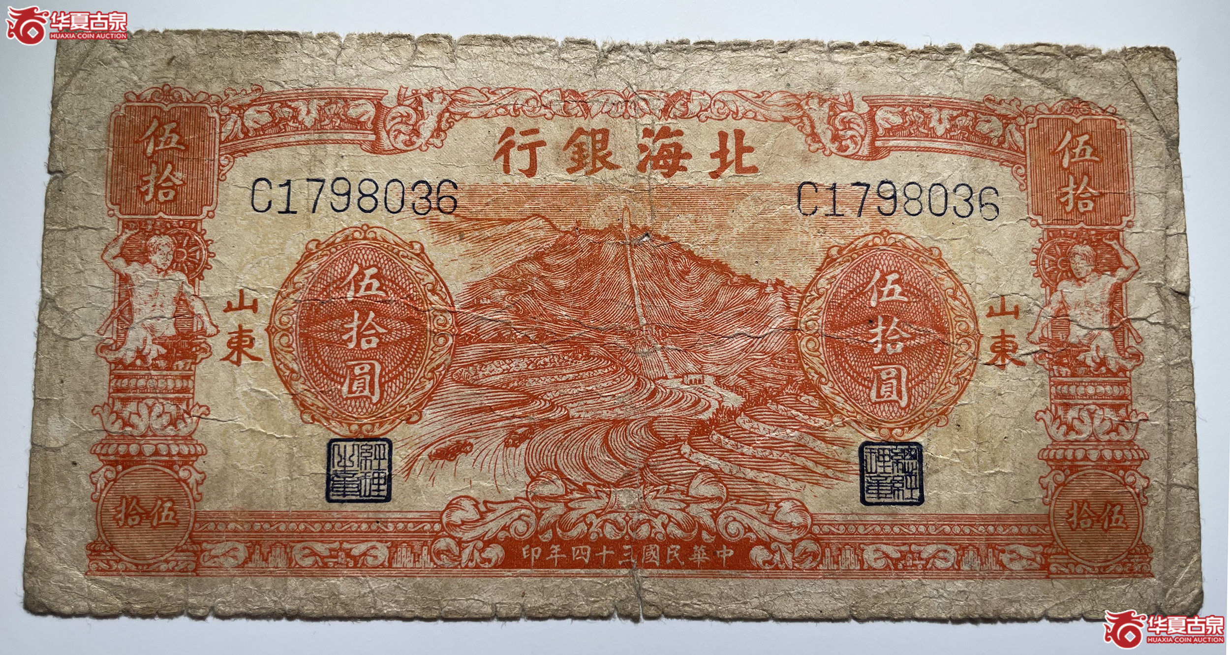 北海银行英灵山伍拾圆