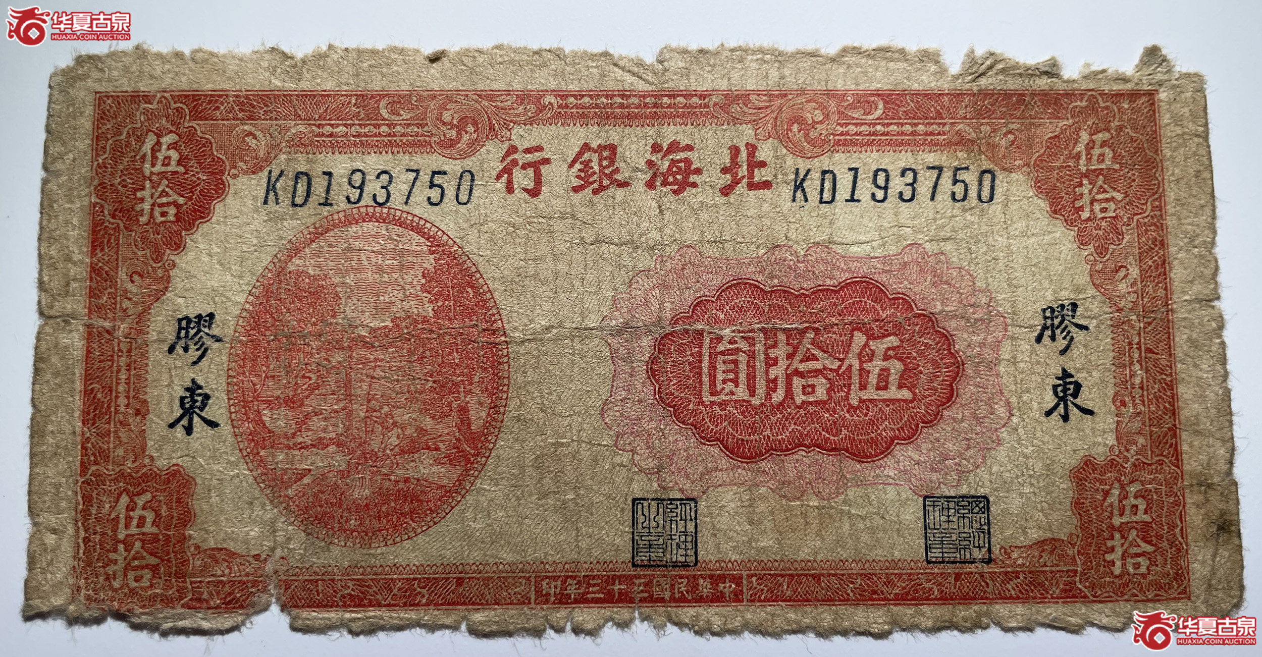 北海银行胶东地名提水伍拾圆