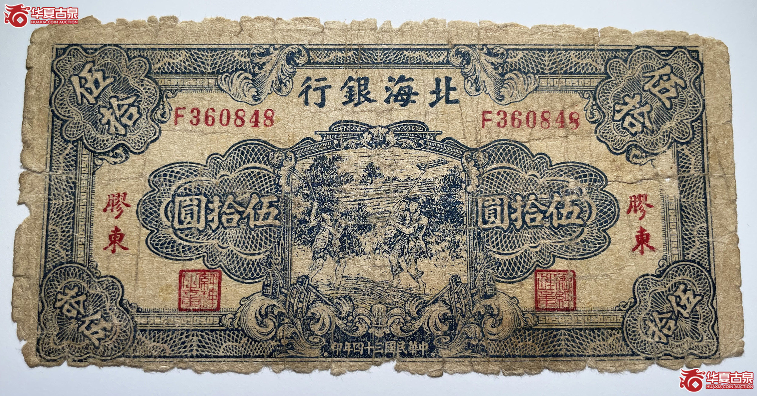 北海银行胶东地名打场蓝色伍拾圆