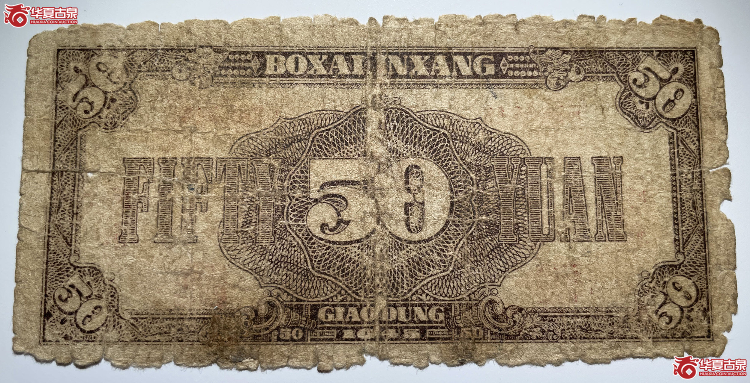 北海银行胶东地名打场蓝色伍拾圆