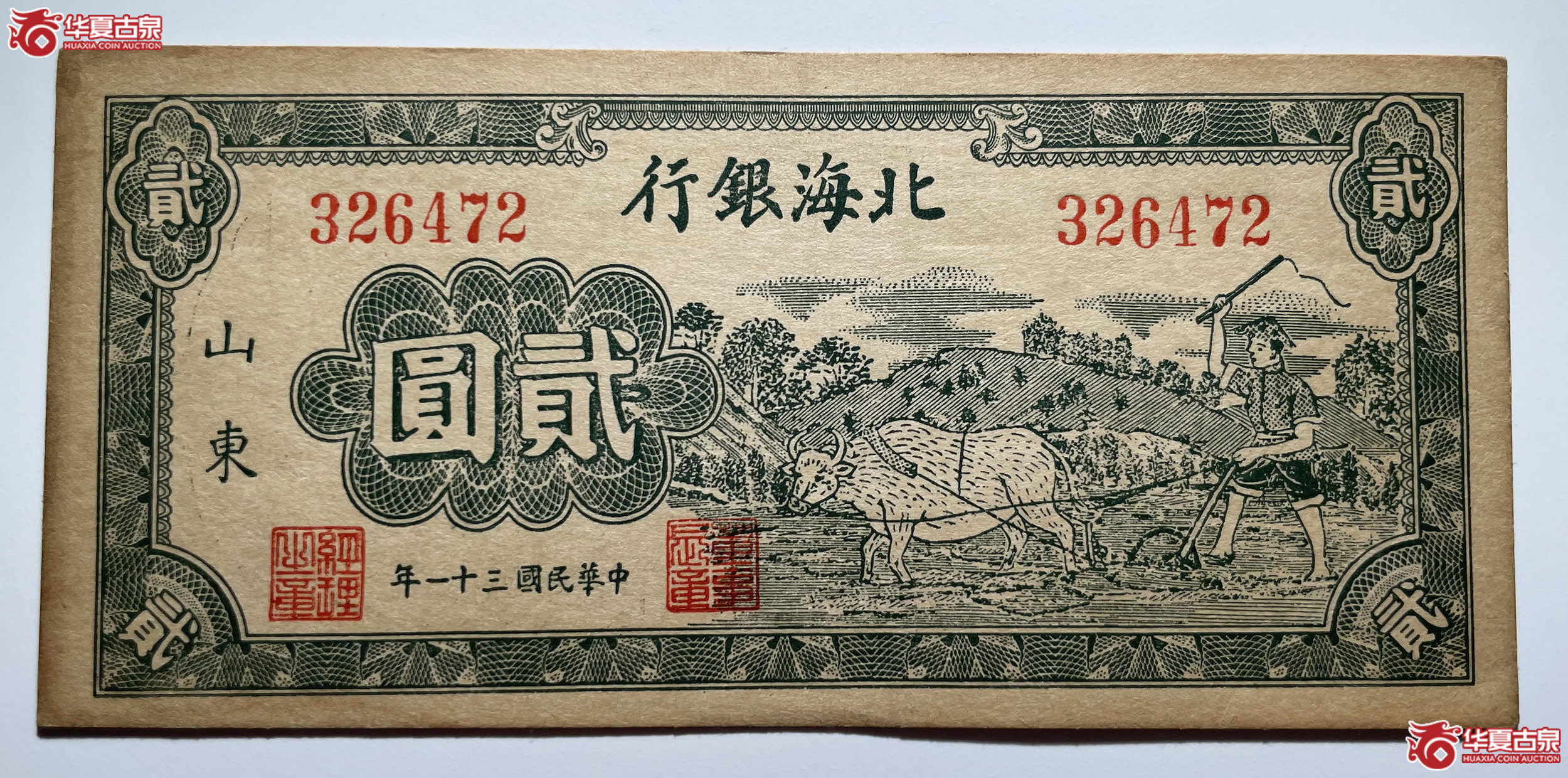 北海银行牛耕地贰圆