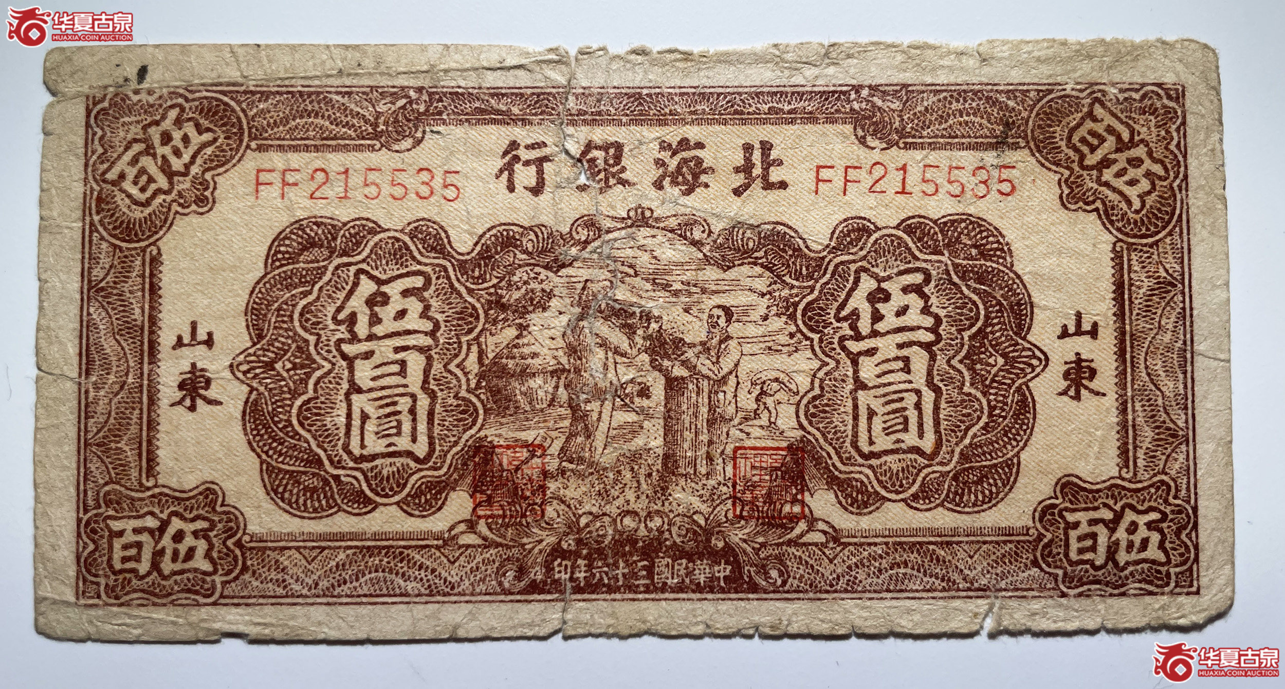 北海银行五百元装袋山东地名
