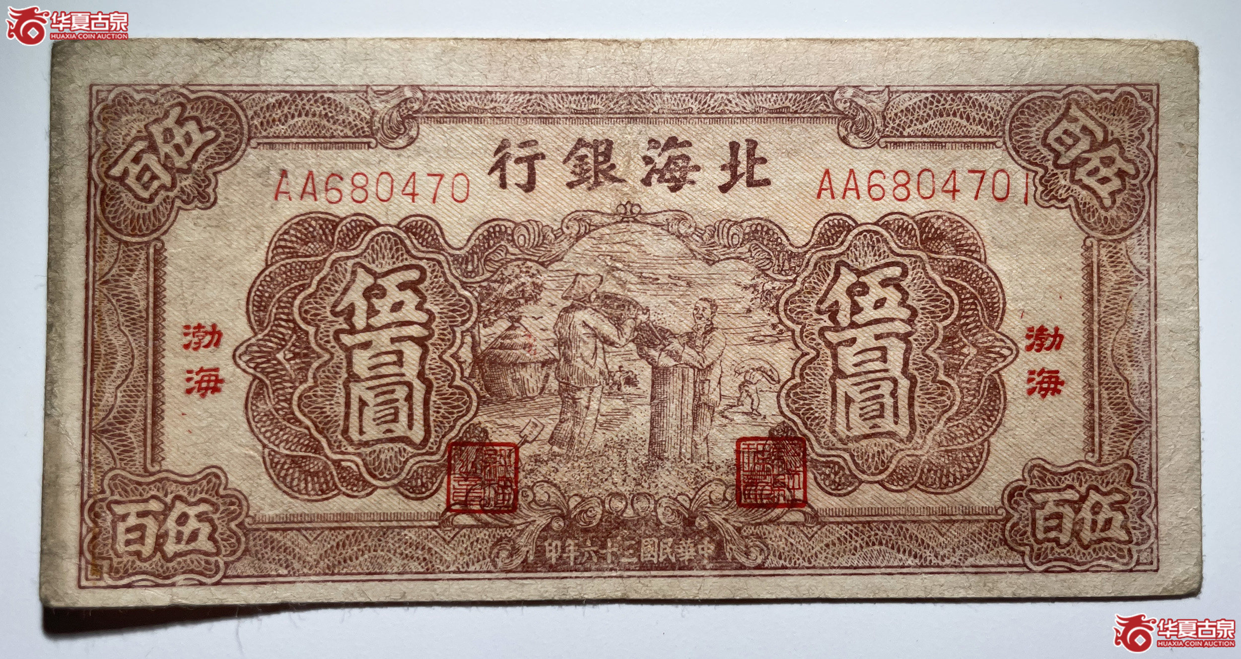北海银行五百元装袋渤海地名