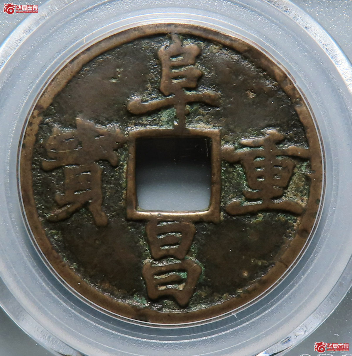 z-（公博评级美78（05））金-阜昌重宝【广州公博】
