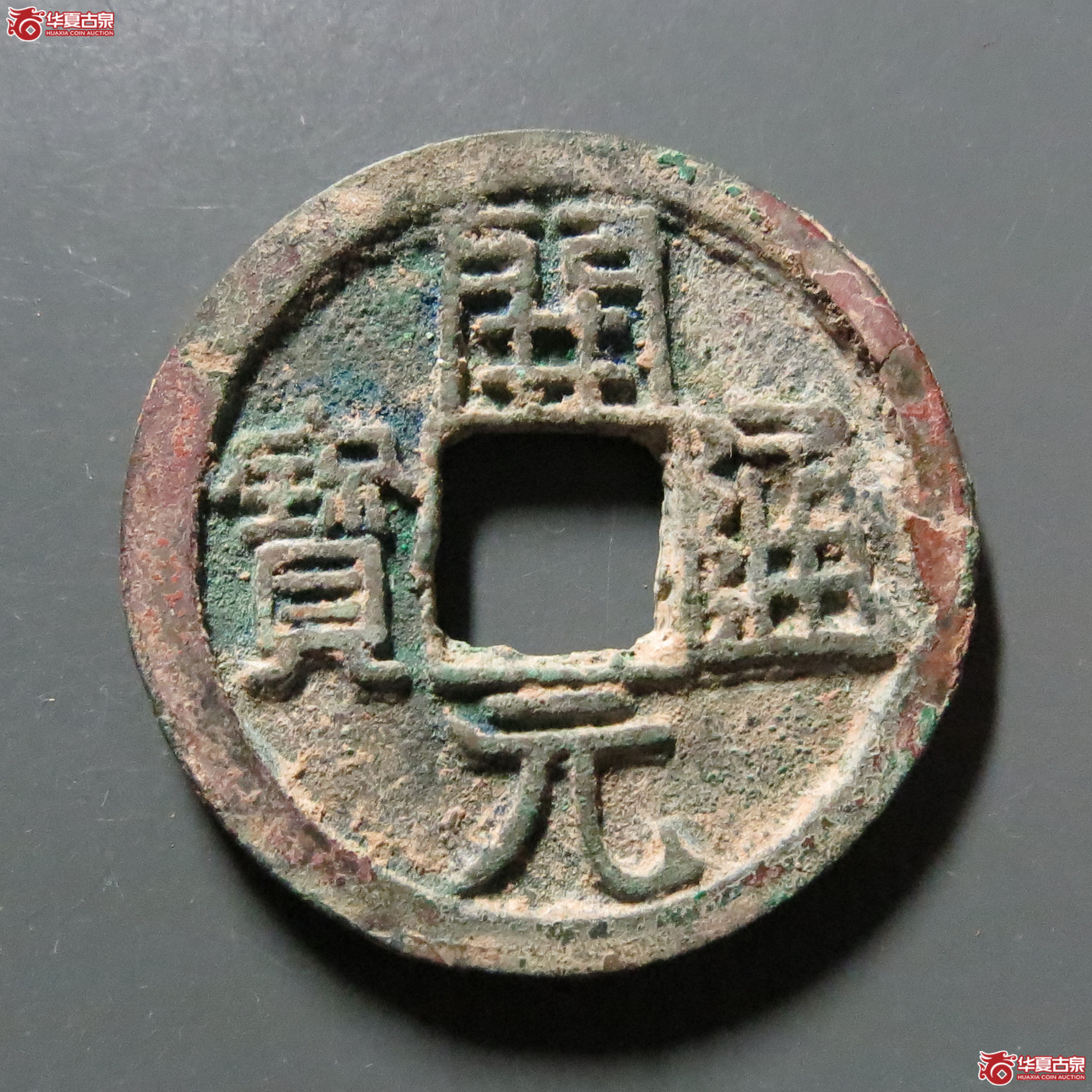 会昌开元通宝背蓝