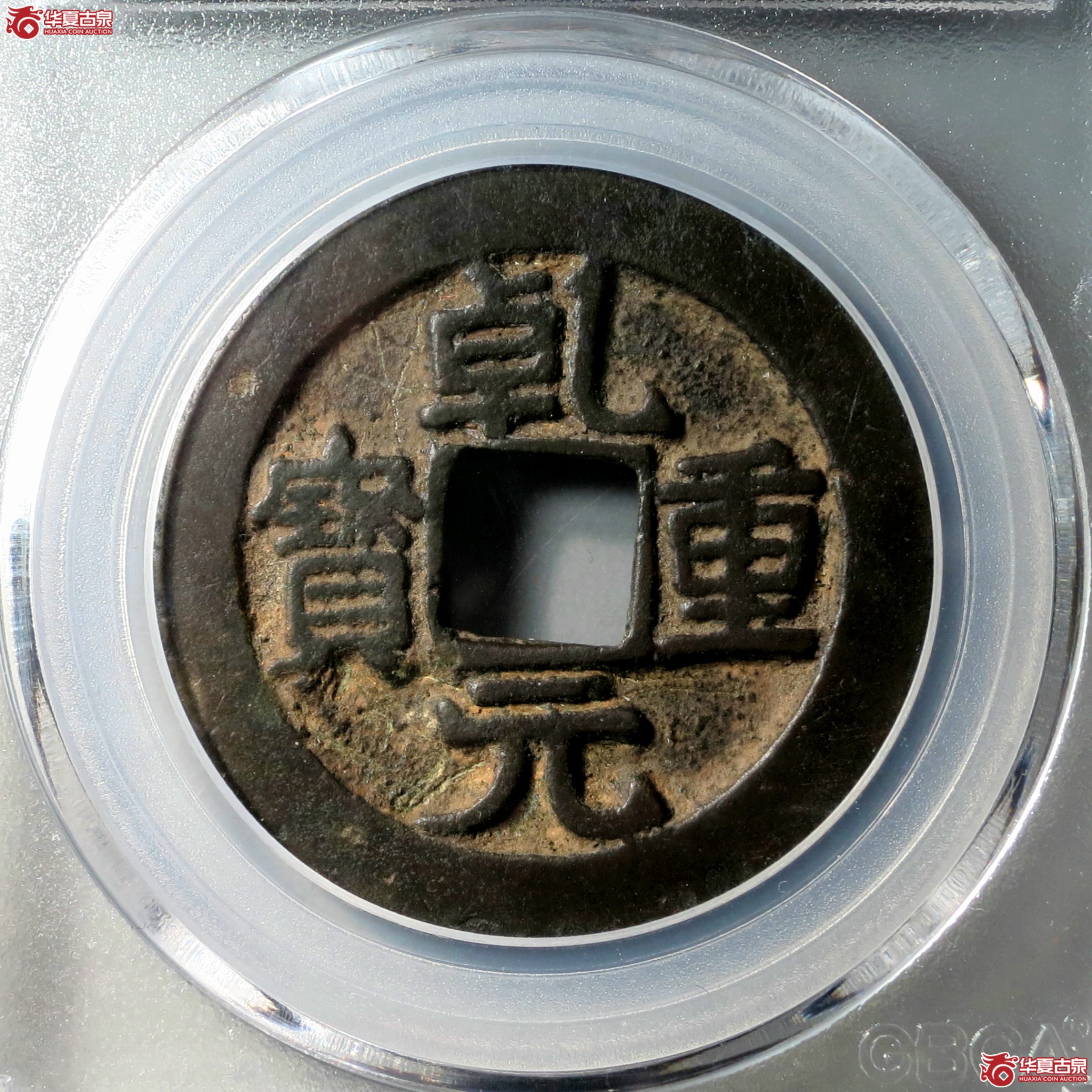 （公博评级美82）唐-乾元重宝重轮祥云【北京公博】