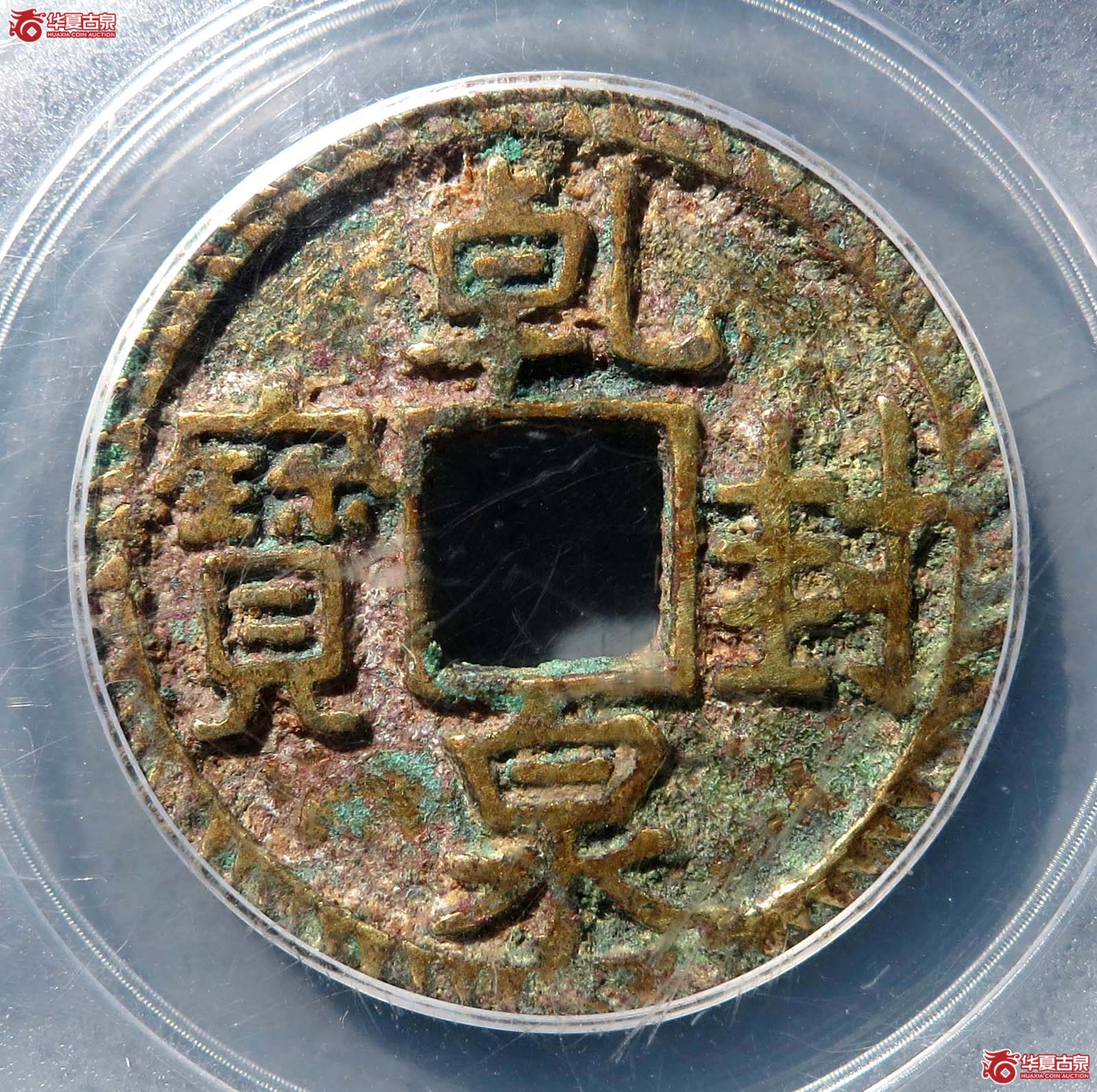 （公博78（05））乾封泉宝鎏金刻花【西安公博】