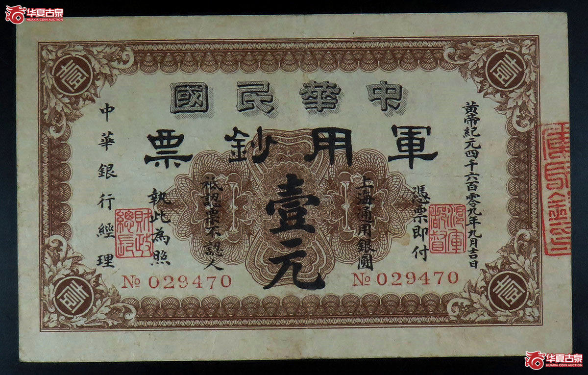中华民国军用钞票壹元