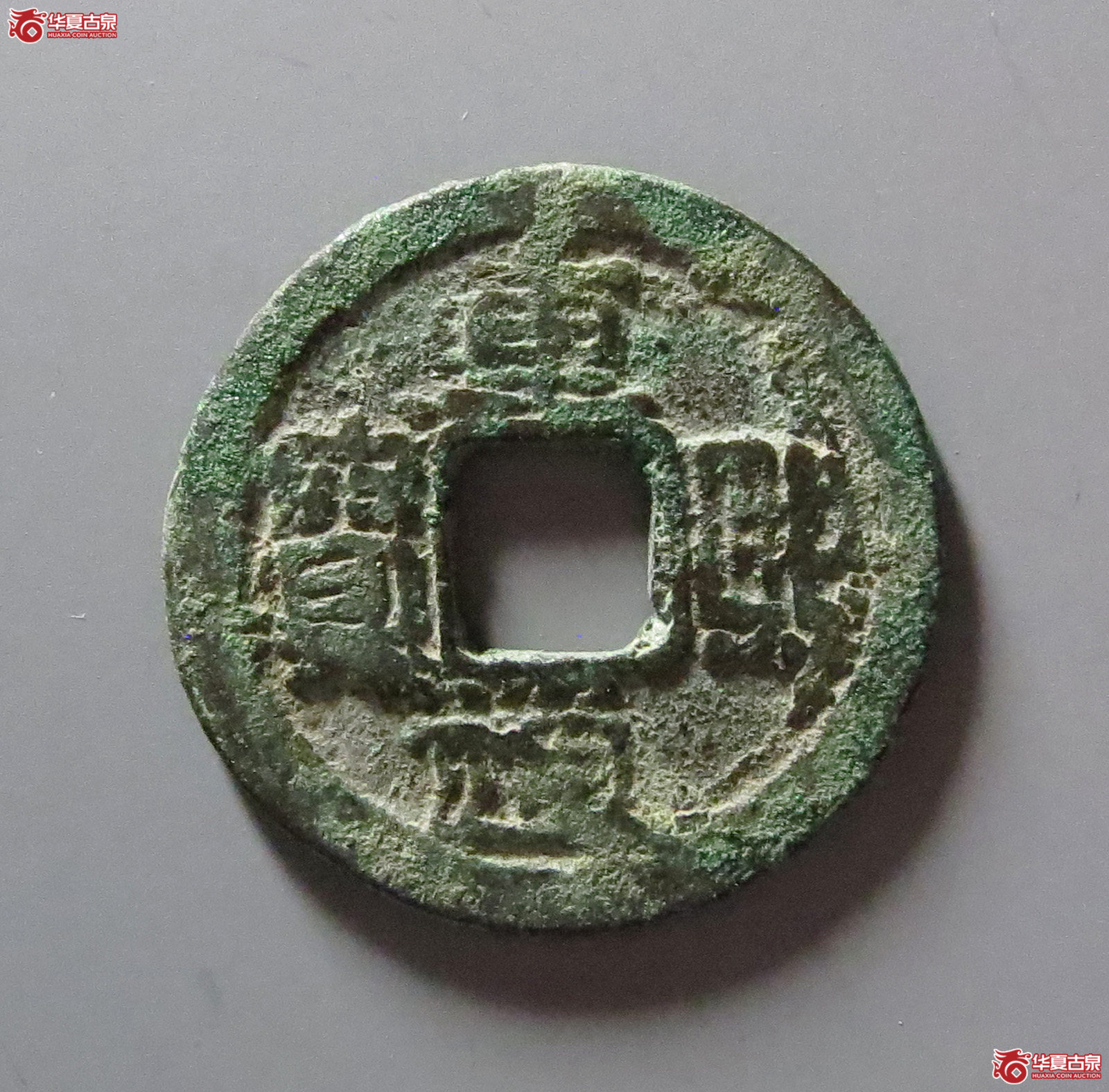 重熙通宝叠文