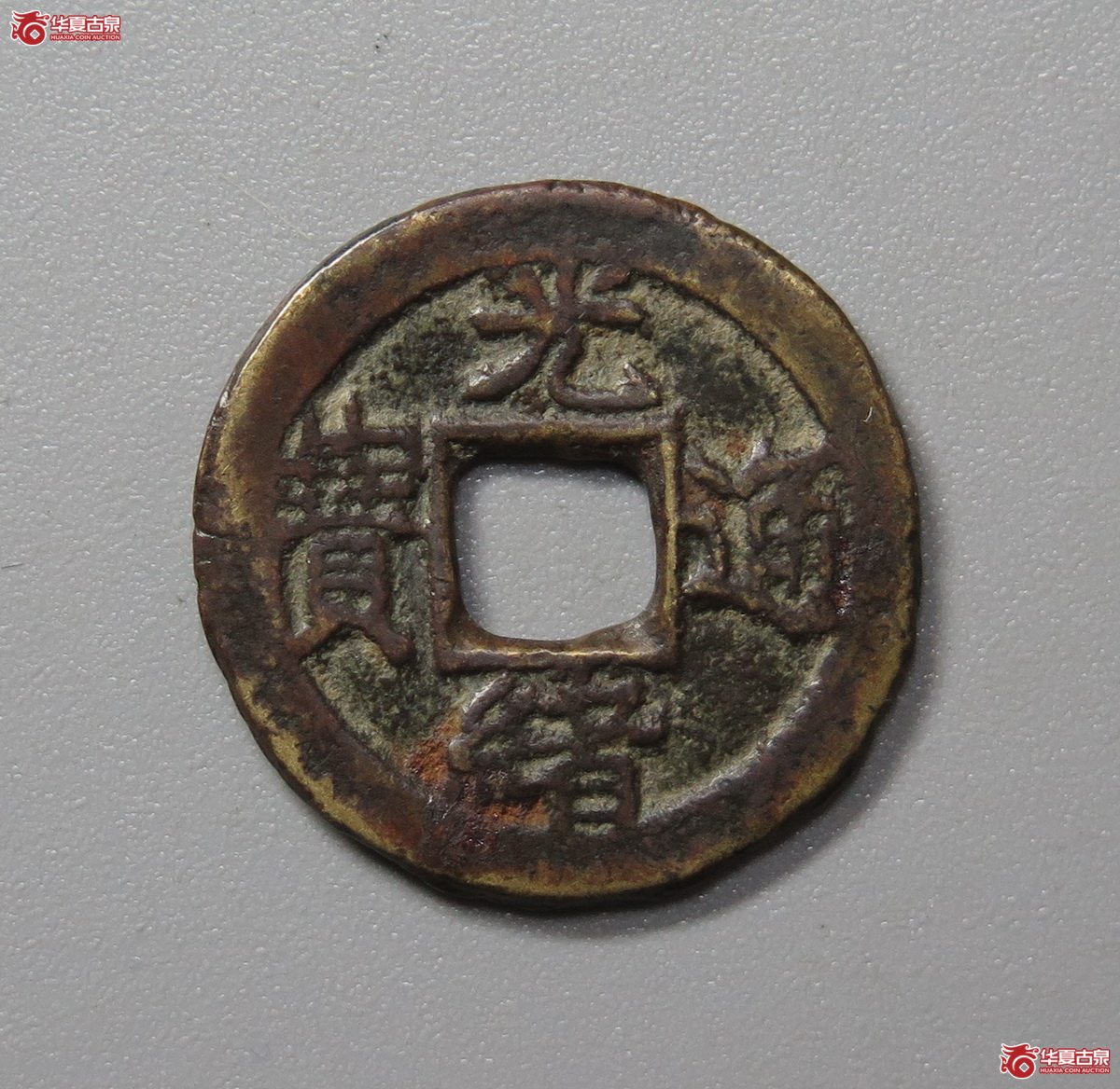 590／（华夏评级极美80）光绪通宝宝津背往