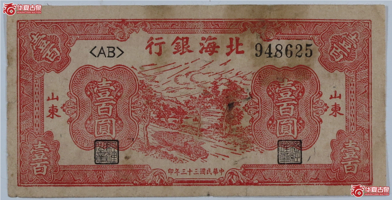 北海银行壹百元运输（发货地：济南1）